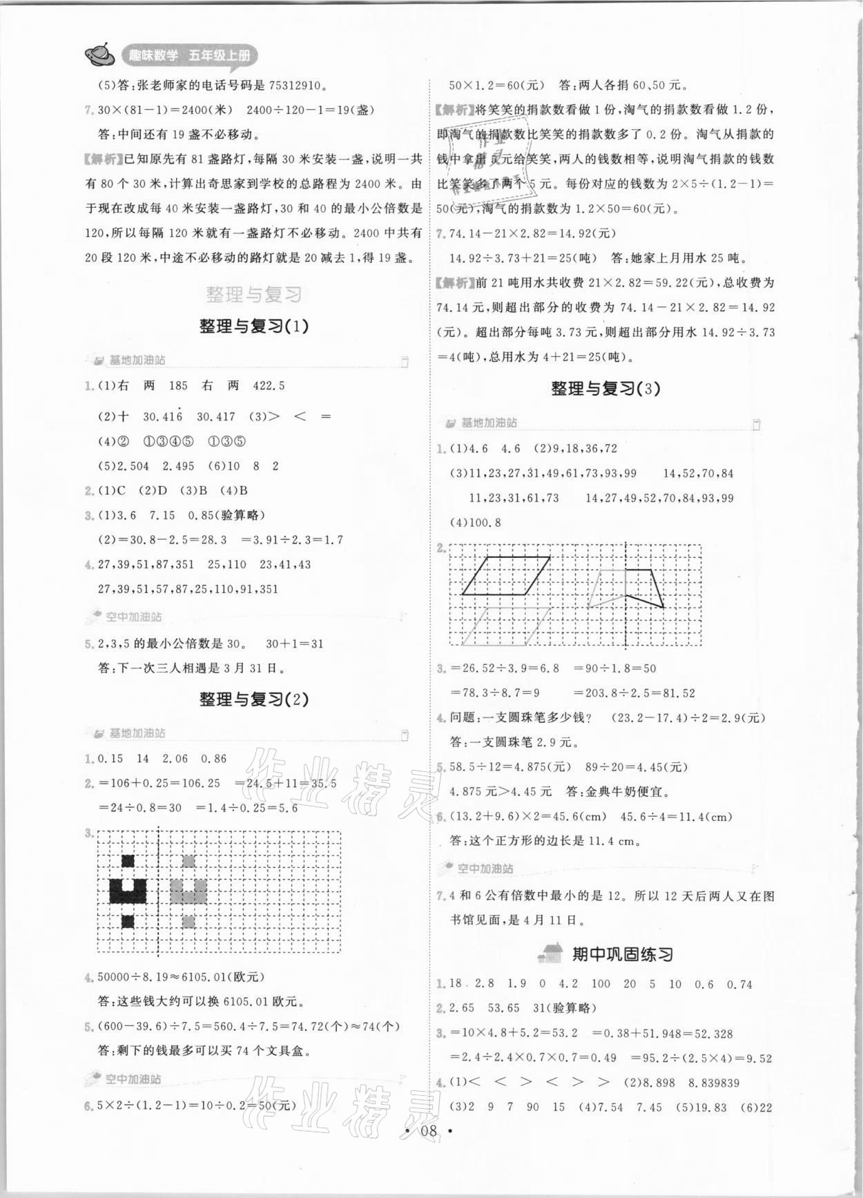 2020年趣味数学五年级上册北师大版 参考答案第8页