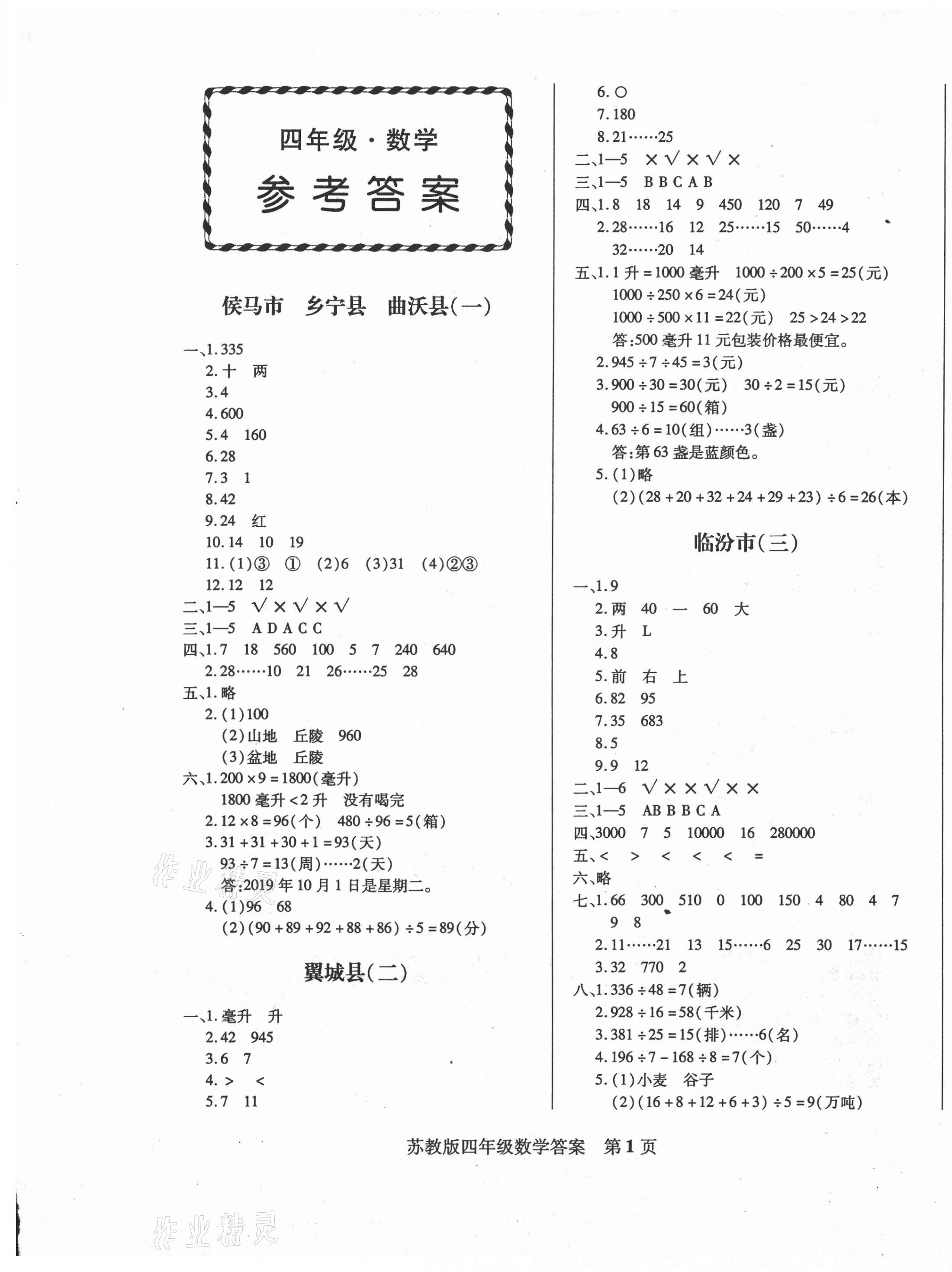 2020年正宗十三县四年级数学上册苏教版答案—青夏教育精英家教网