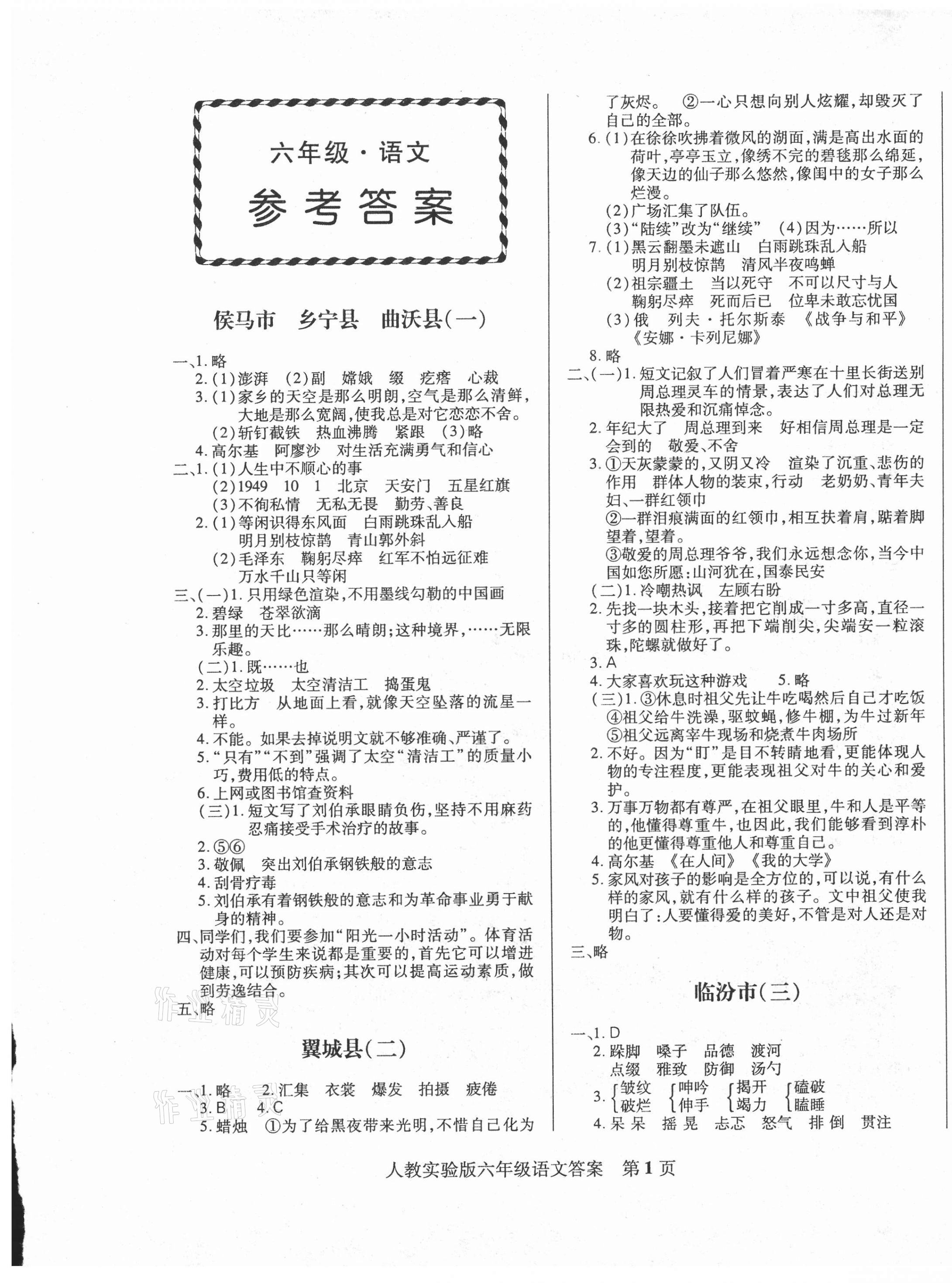 2020年正宗十三县六年级语文上册人教版答案—青夏教育精英家教网