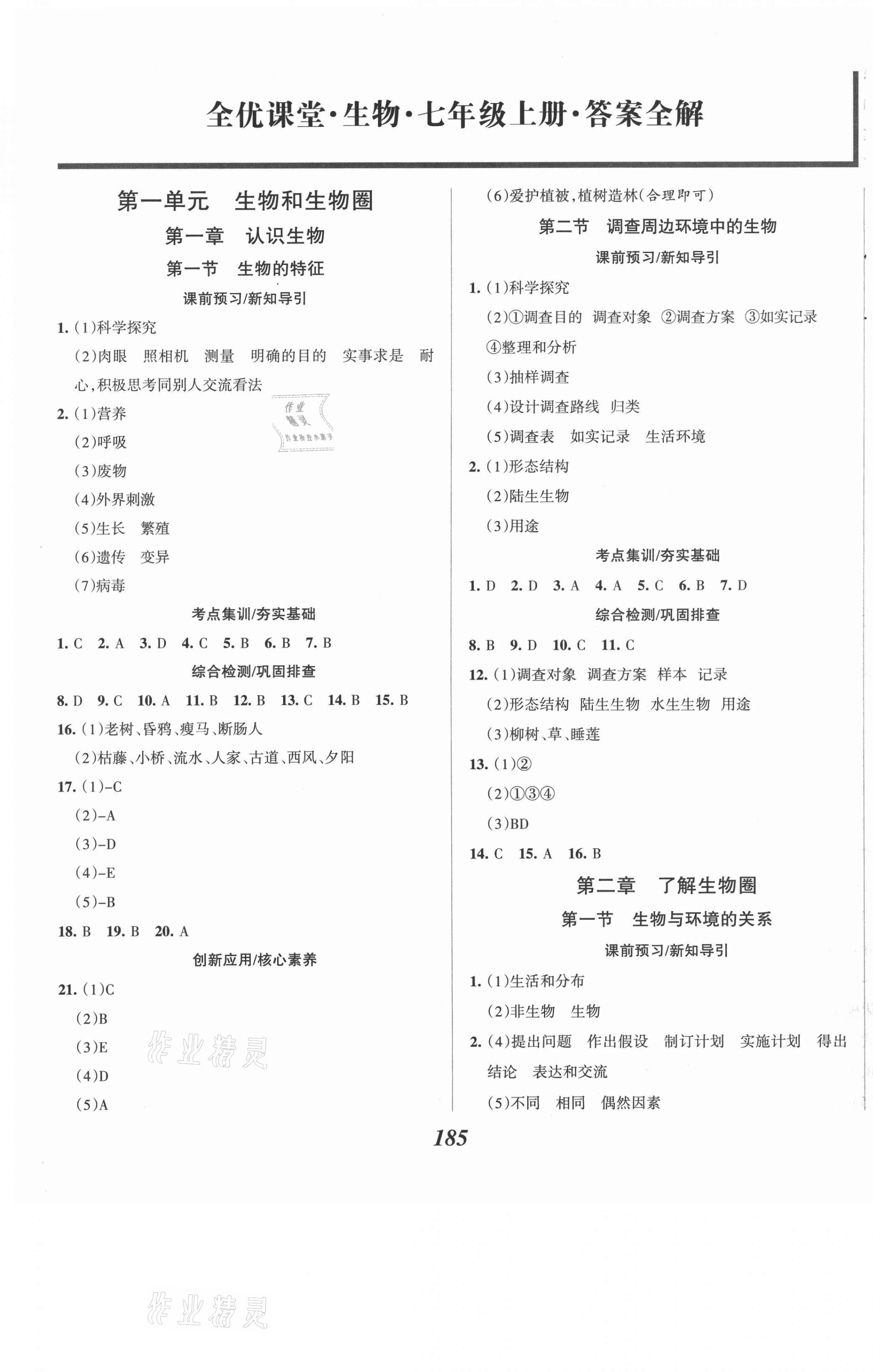 2020年全優(yōu)課堂考點集訓(xùn)與滿分備考七年級生物上冊人教版 第1頁