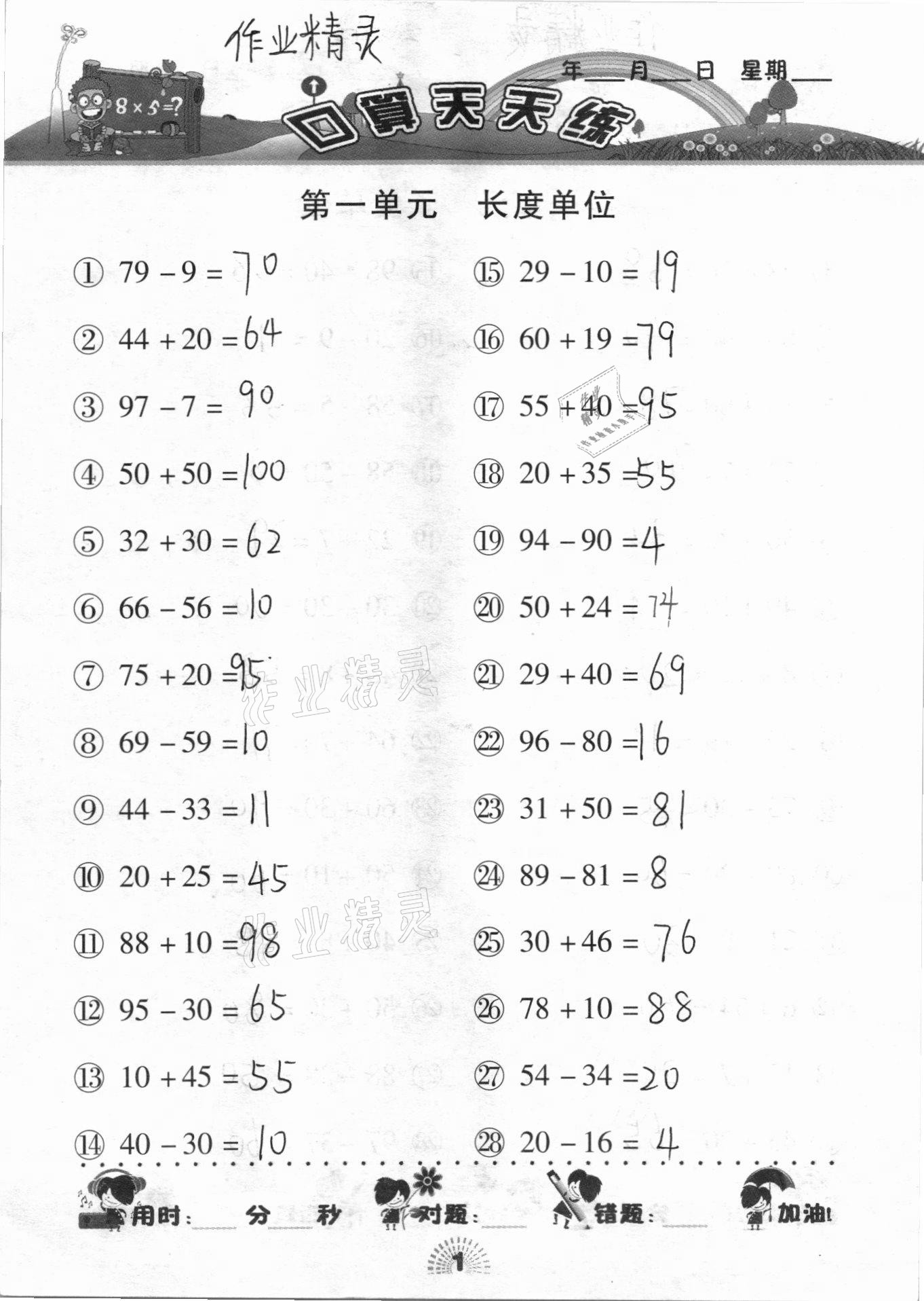 2020年千里马口算天天练二年级数学上册人教版参考答案第1页参考答案