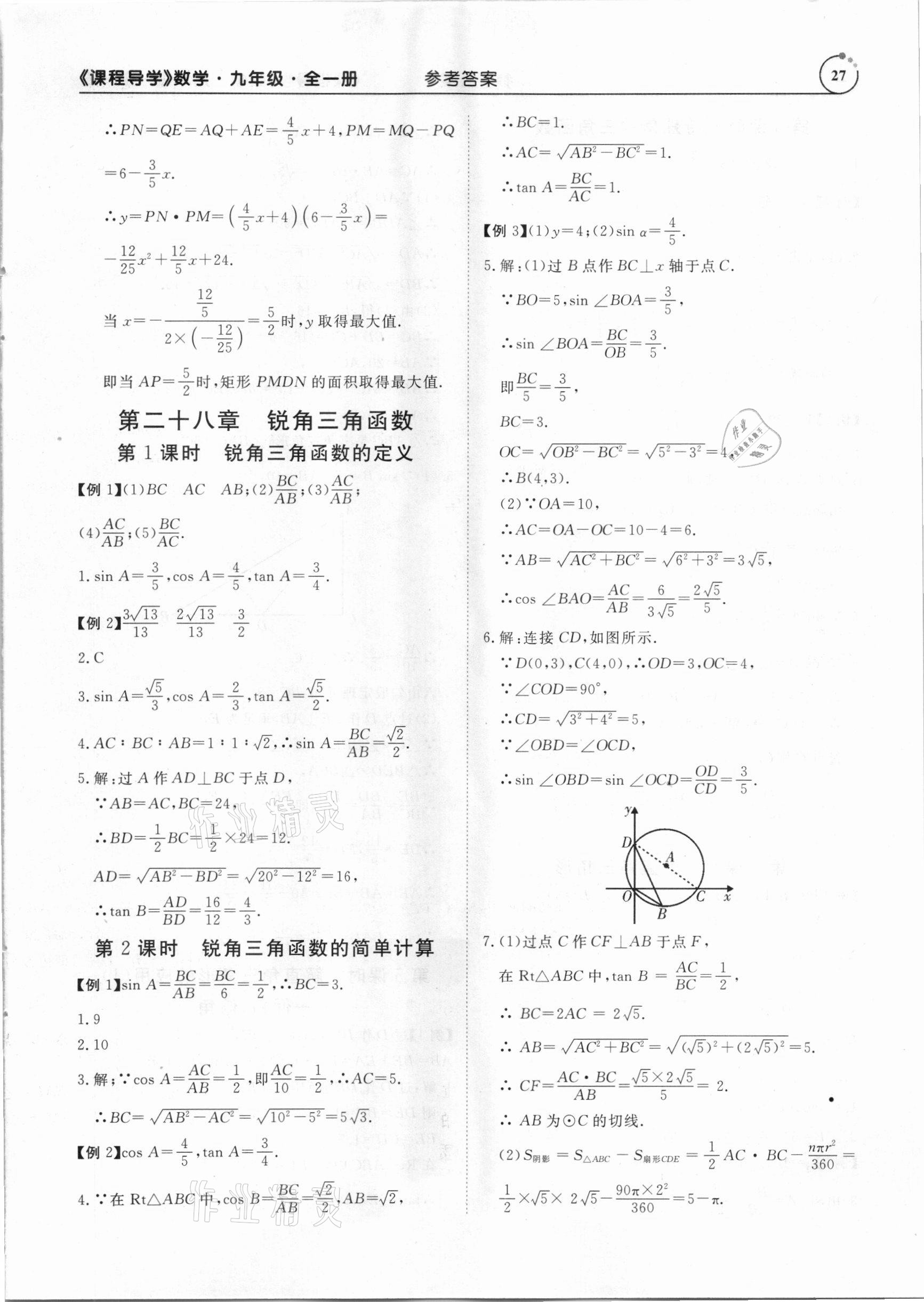 2020年课程导学九年级数学全一册人教版 参考答案第27页