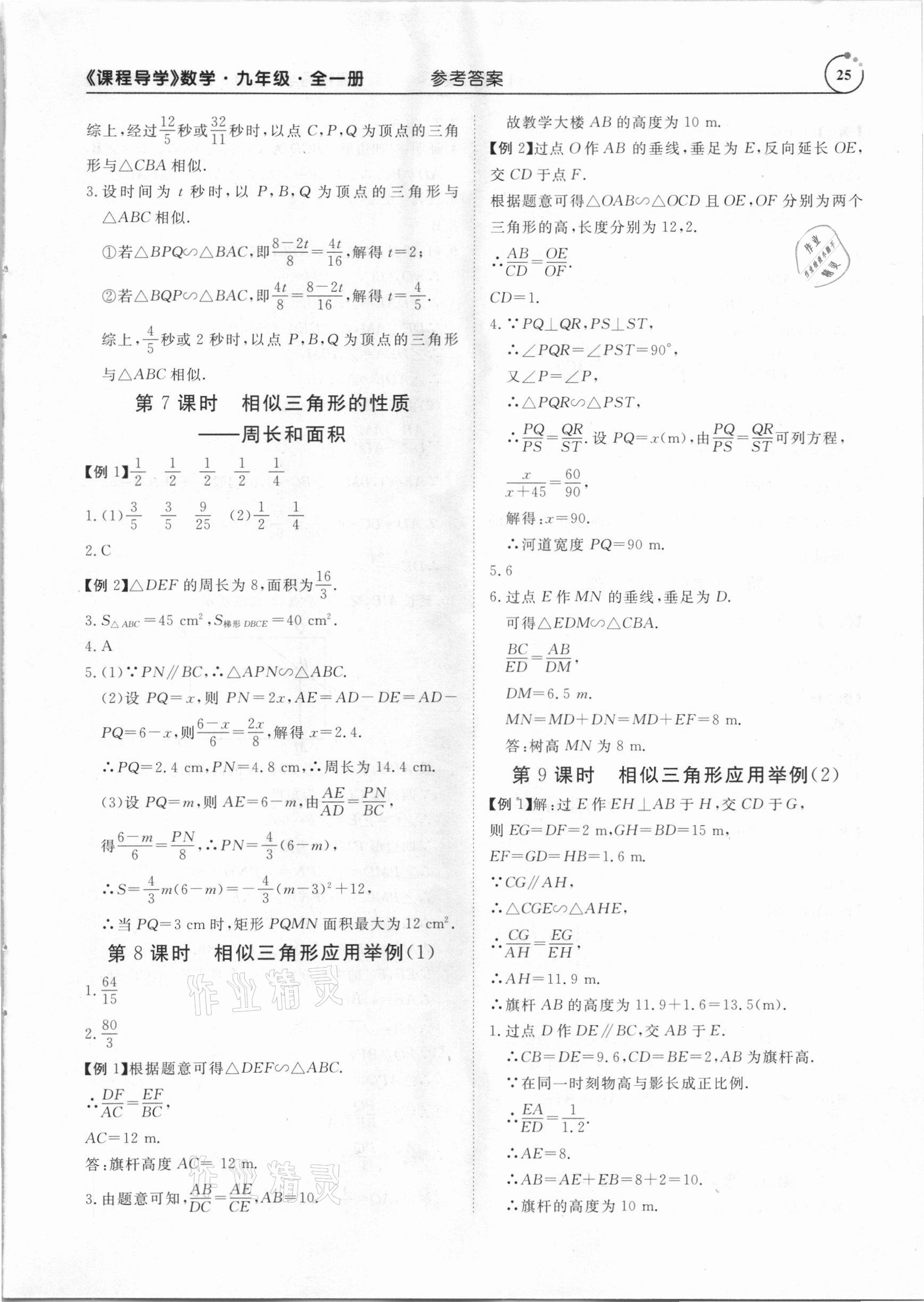 2020年课程导学九年级数学全一册人教版 参考答案第25页