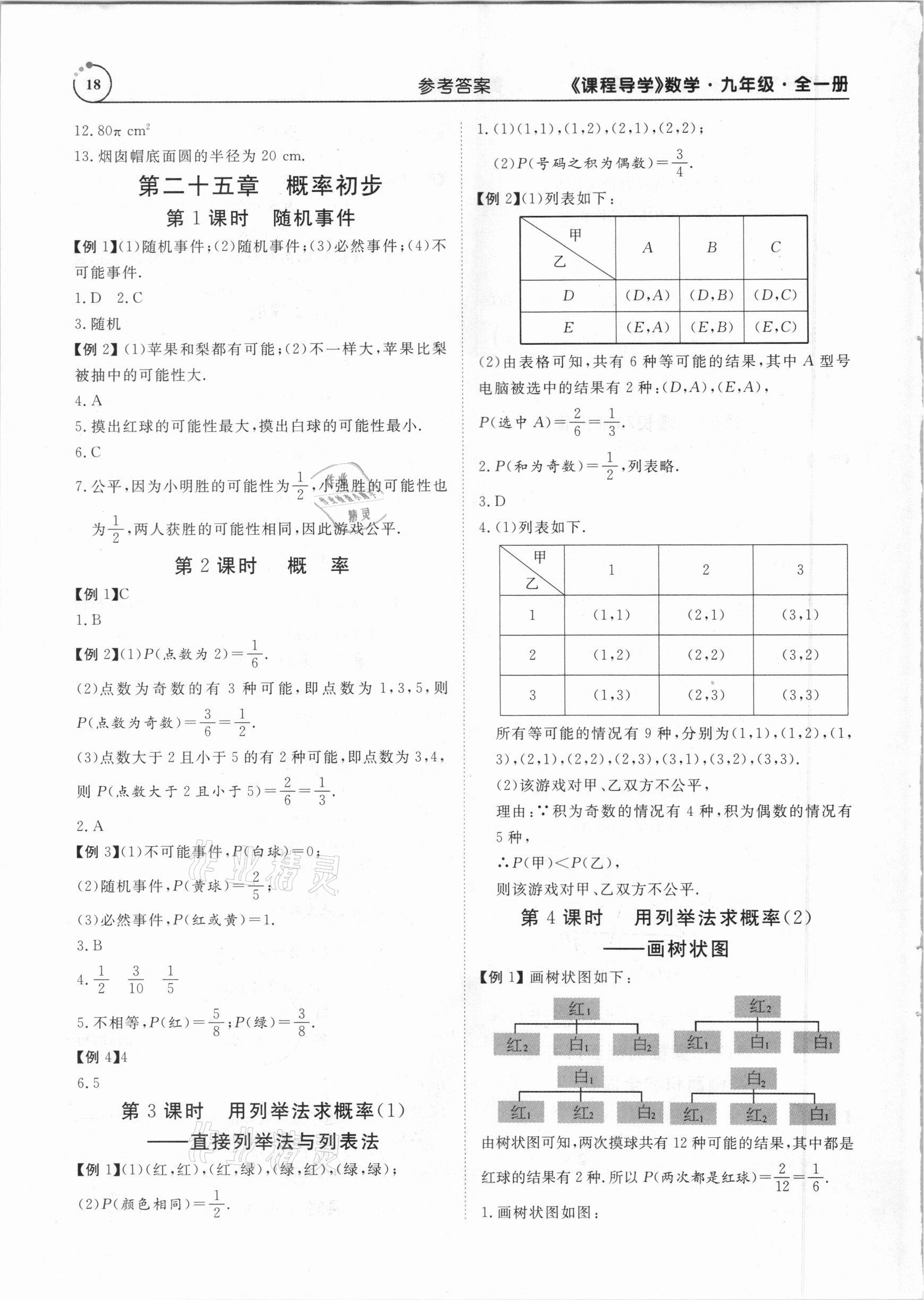 2020年课程导学九年级数学全一册人教版 参考答案第18页