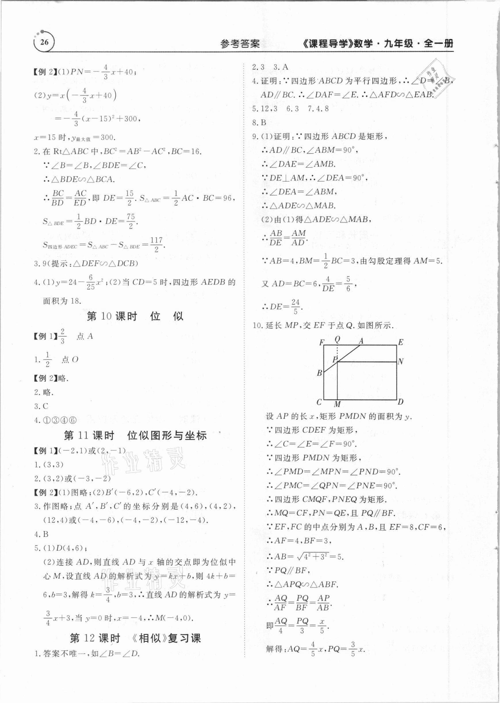 2020年课程导学九年级数学全一册人教版 参考答案第26页