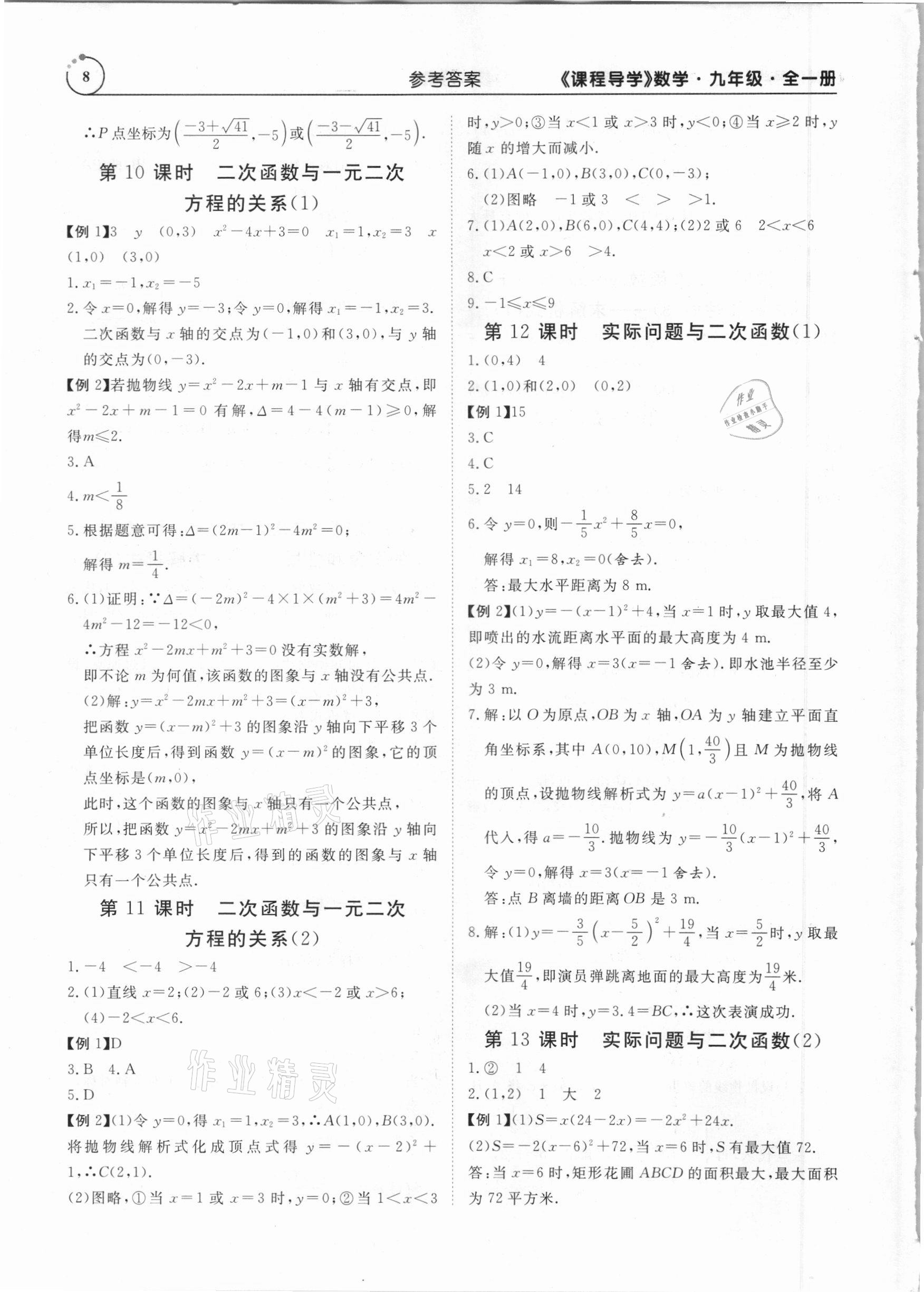 2020年课程导学九年级数学全一册人教版 参考答案第8页