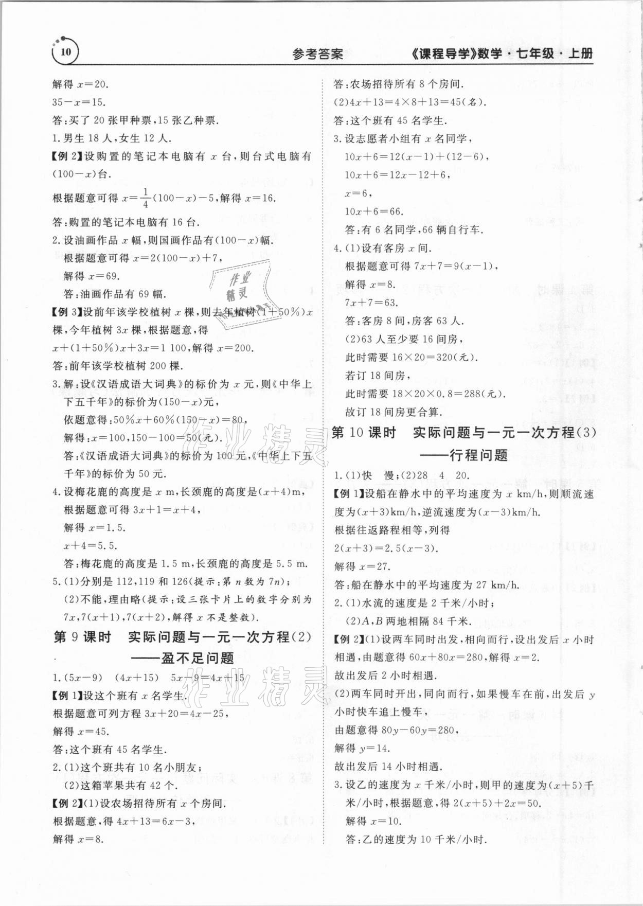 2020年課程導(dǎo)學(xué)七年級數(shù)學(xué)上冊人教版 第10頁