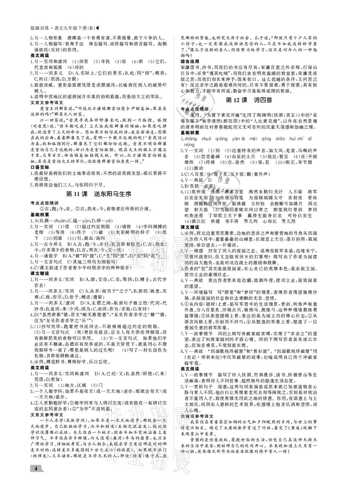 2021年超越训练九年级语文下册人教版 参考答案第4页