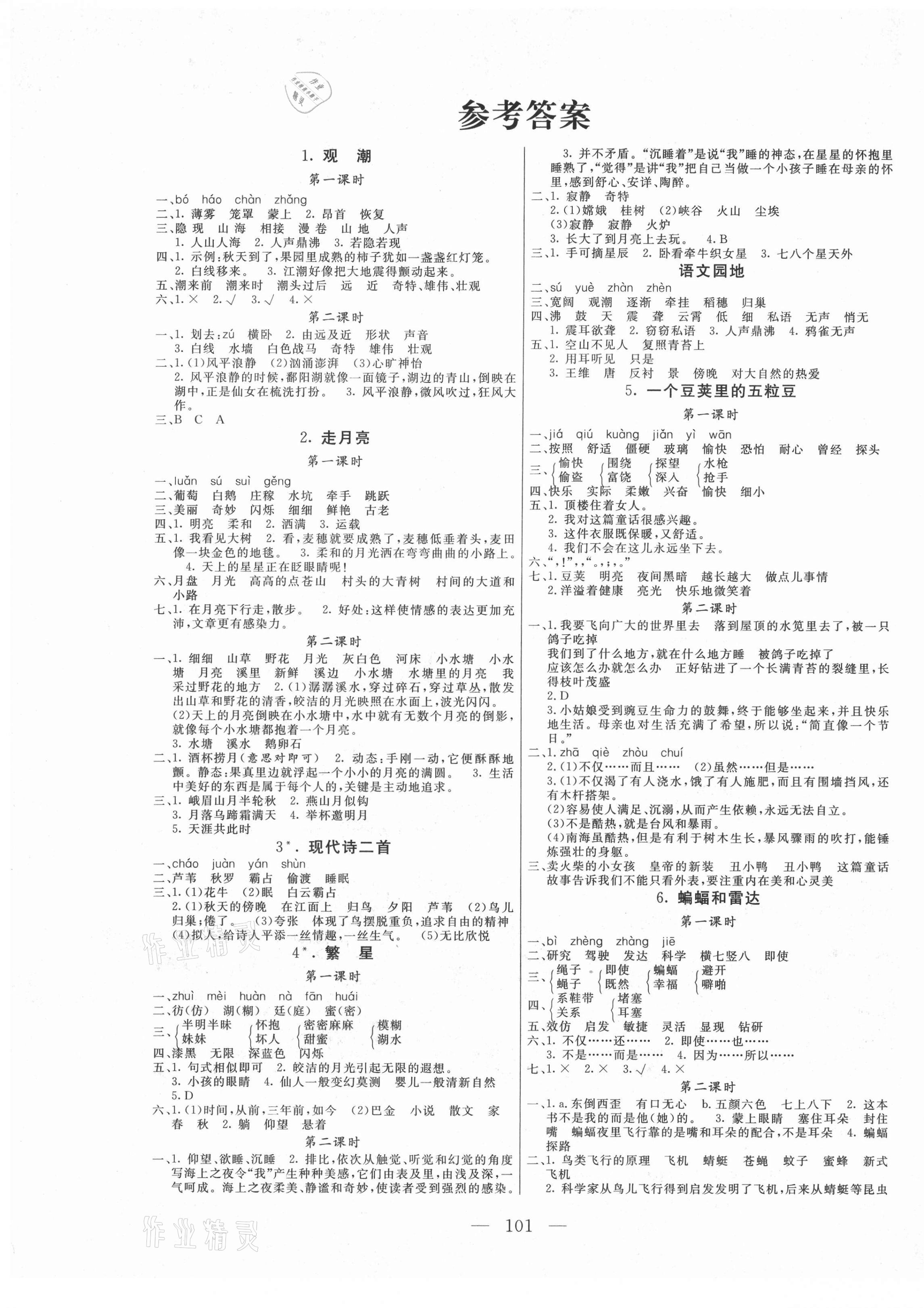 2020年状元陪练课时优化设计四年级语文上册人教版答案