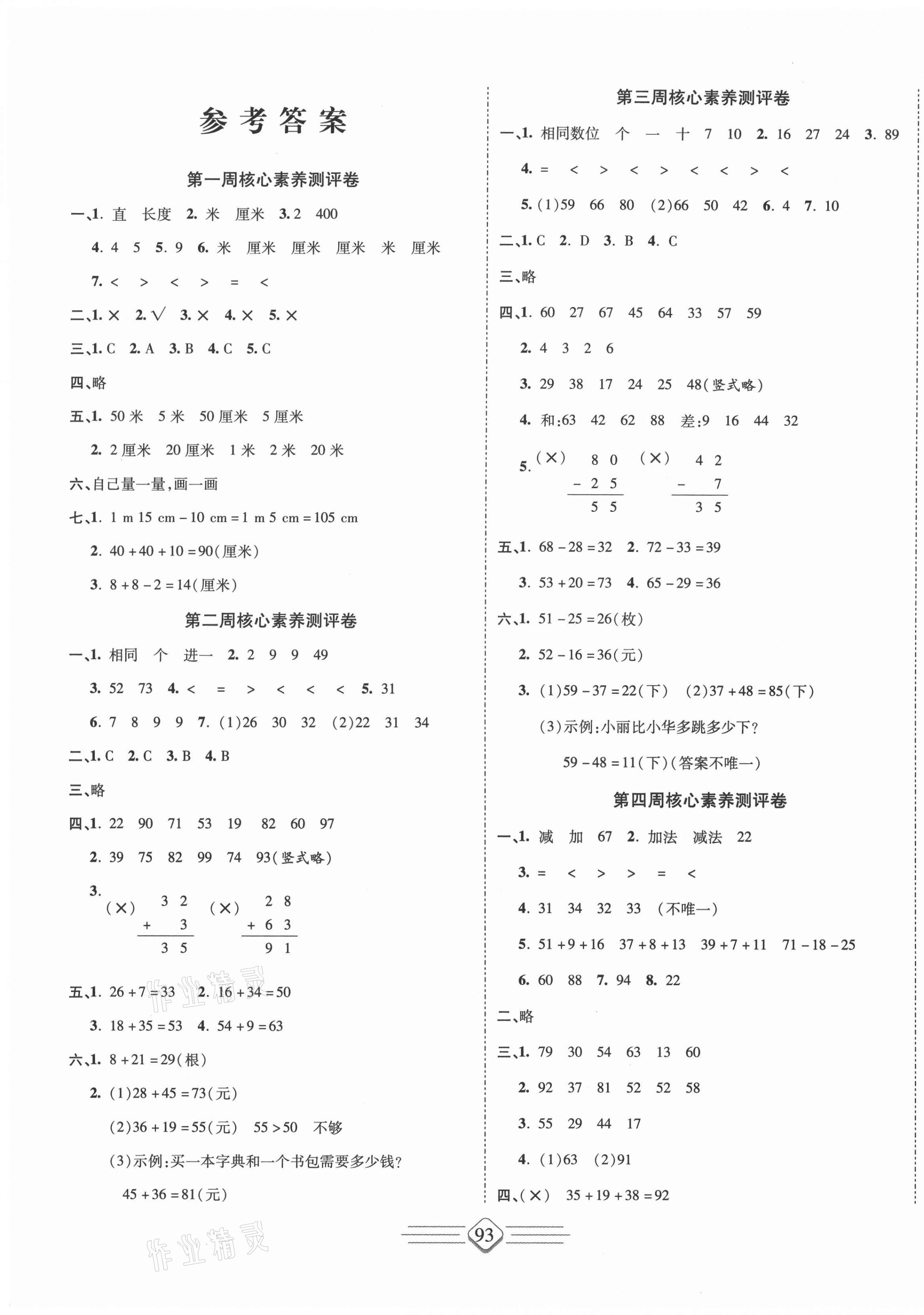 > 2020年七彩好卷二年级数学上册人教版 > 参考答案第1页 参考答案