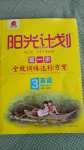 2020年陽(yáng)光計(jì)劃第一步全效訓(xùn)練達(dá)標(biāo)方案三年級(jí)英語(yǔ)上冊(cè)冀教版