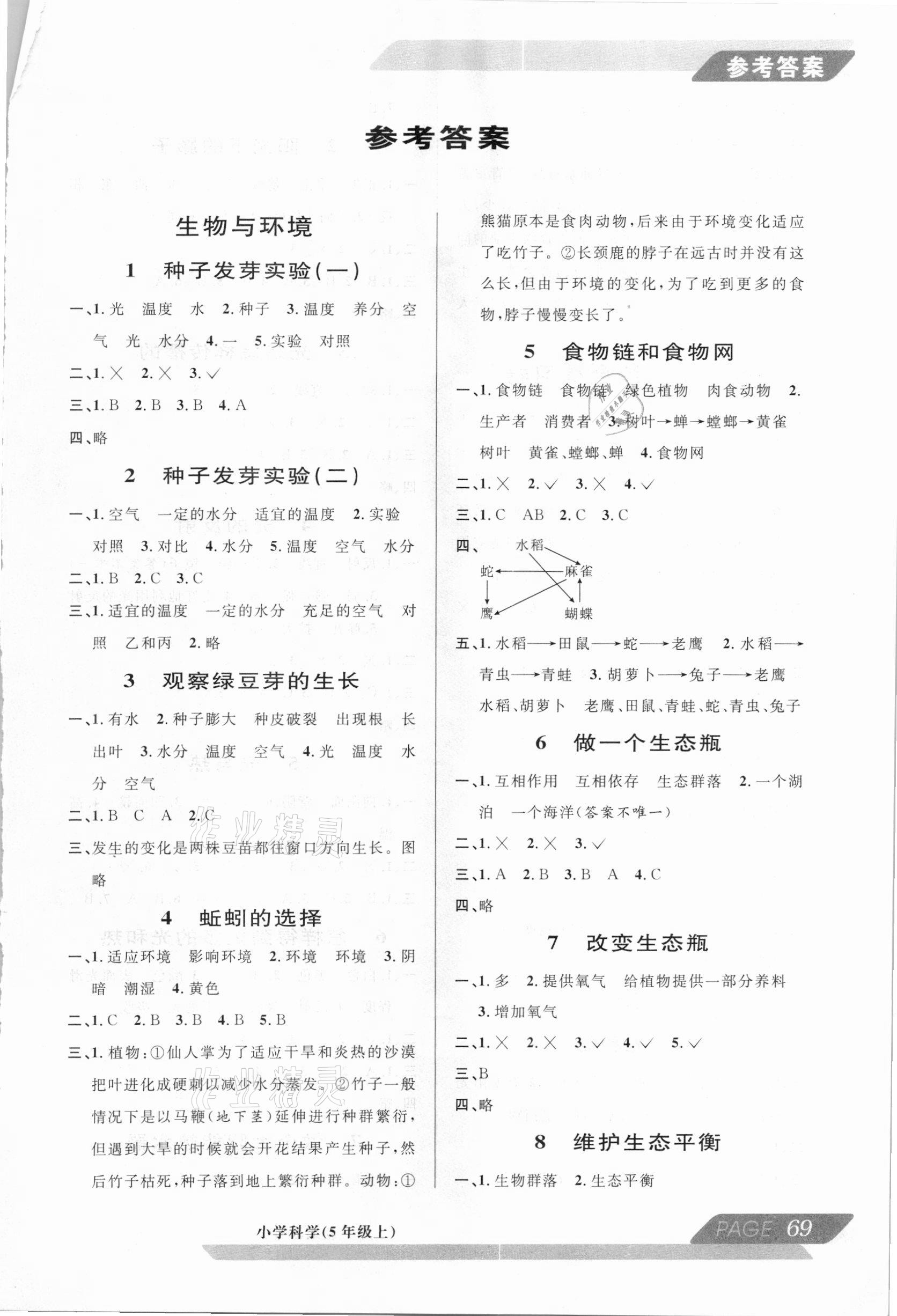 新编教与学五年级科学教科版所有年代上下册答案大全—青夏教育精英