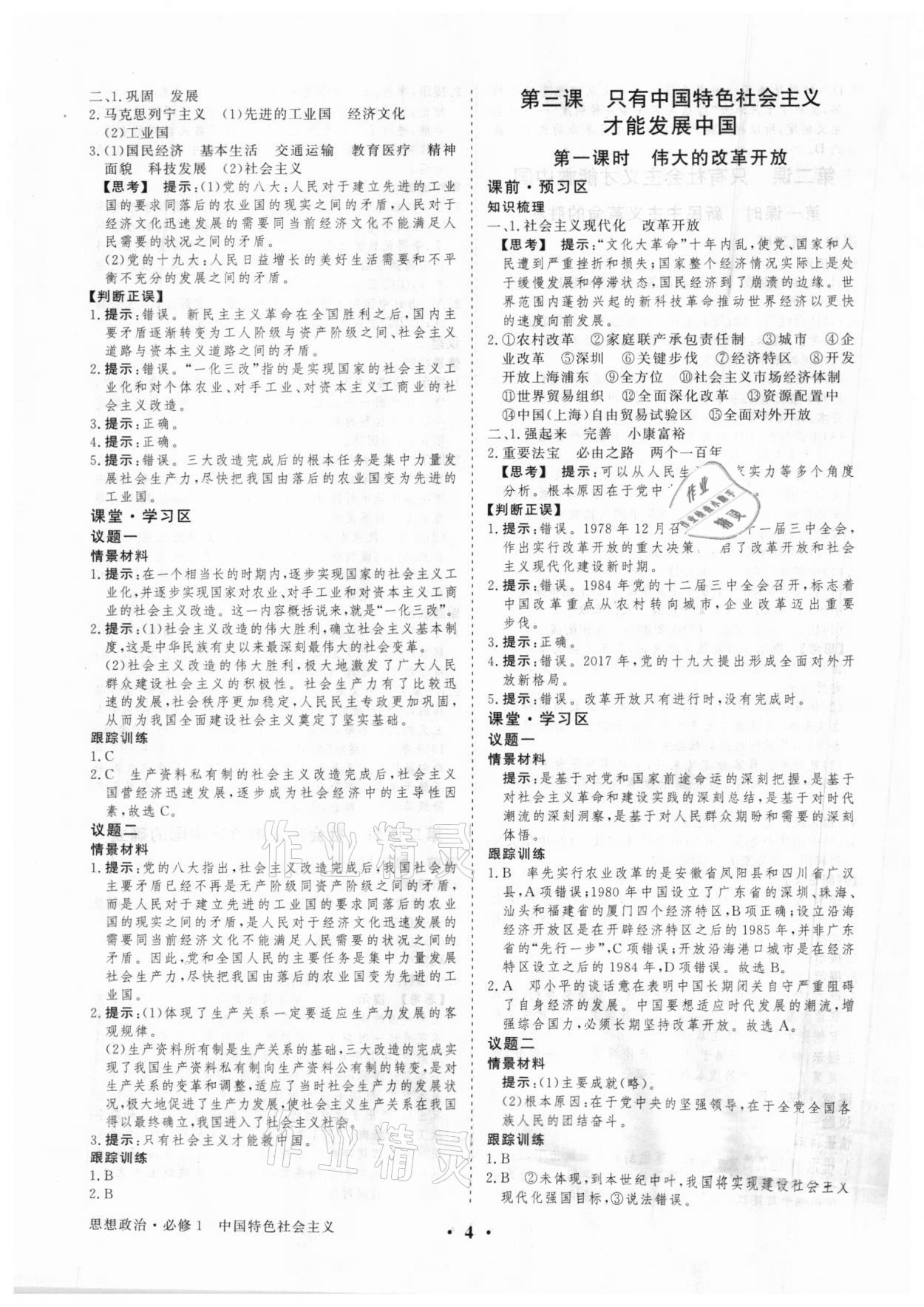 2020年高考领航高中思想政治必修1人教版 参考答案第4页