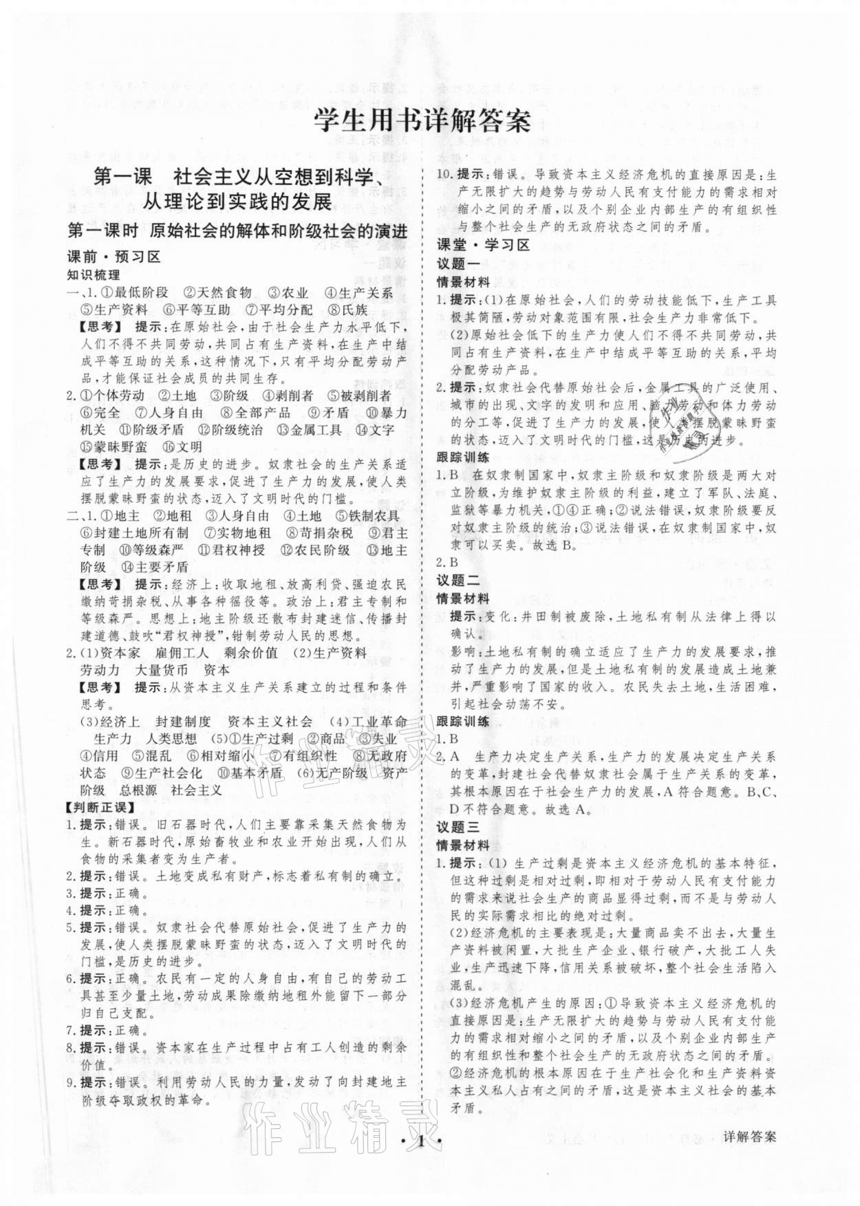 2020年高考领航高中思想政治必修1人教版 参考答案第1页