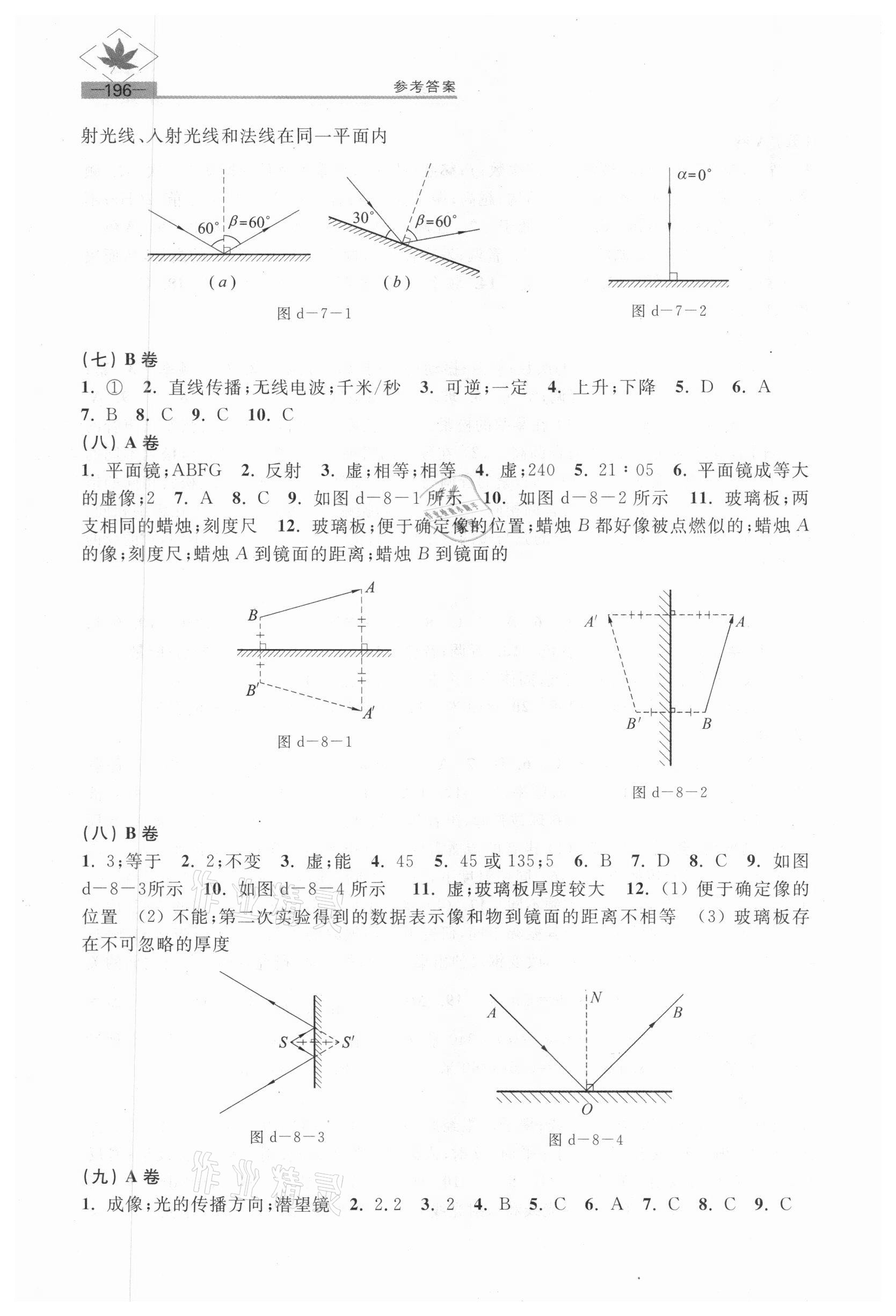 2020年名牌學(xué)校分層課課練八年級(jí)物理第一學(xué)期滬教版54制 參考答案第4頁