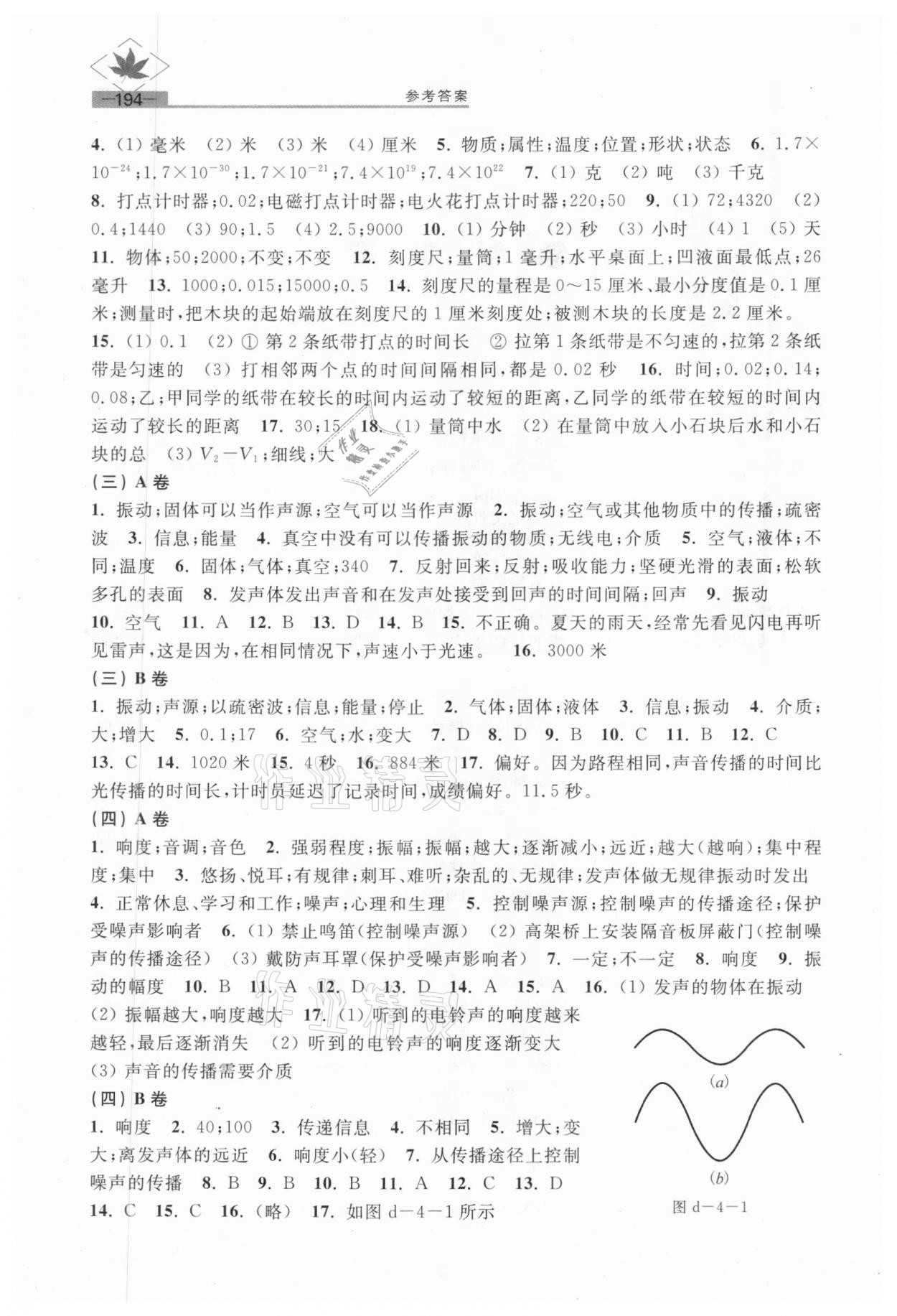 2020年名牌學(xué)校分層課課練八年級(jí)物理第一學(xué)期滬教版54制 參考答案第2頁(yè)