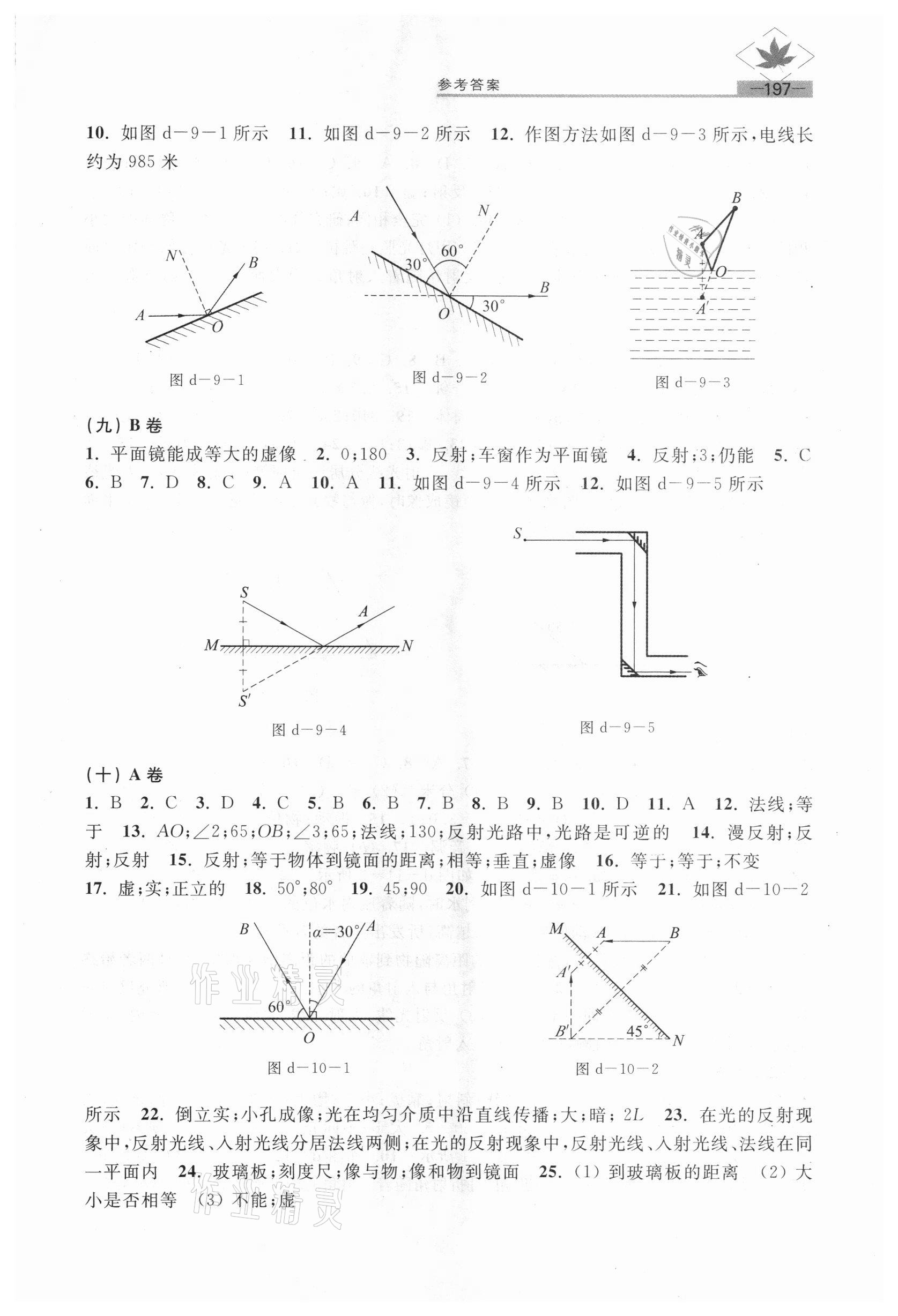 2020年名牌學校分層課課練八年級物理第一學期滬教版54制 參考答案第5頁