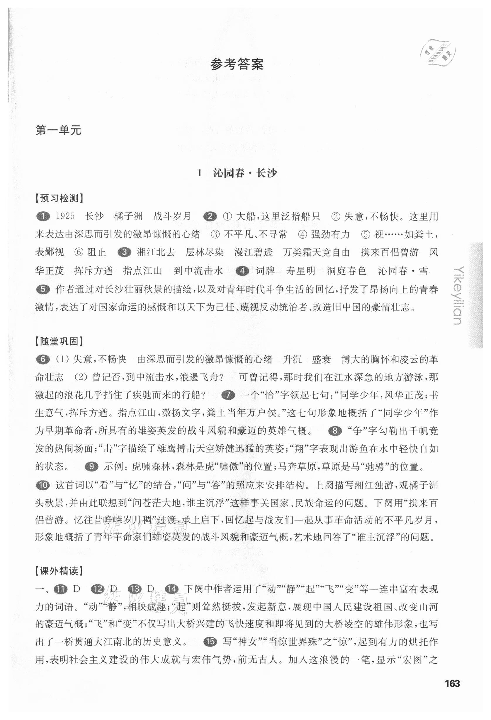 2020年华东师大版一课一练高一语文必修上册人教版 第1页