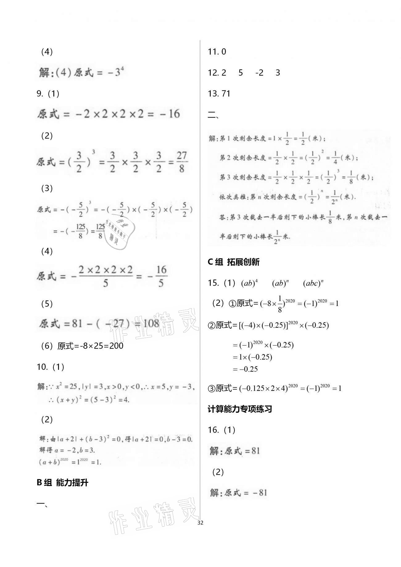 2020年學(xué)典七年級(jí)數(shù)學(xué)上冊(cè)北師大版北京時(shí)代華文書局 參考答案第32頁