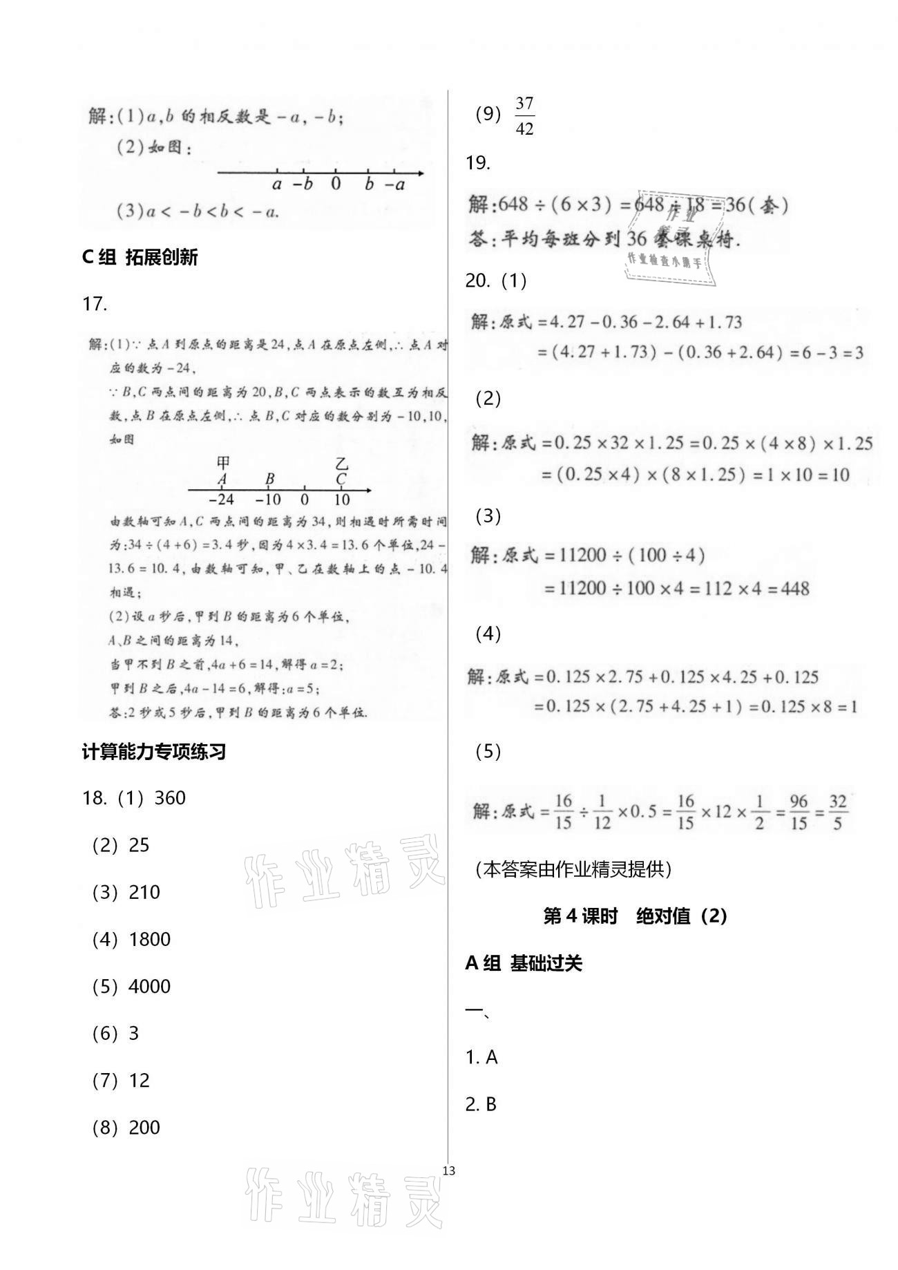 2020年學(xué)典七年級數(shù)學(xué)上冊北師大版北京時代華文書局 參考答案第13頁