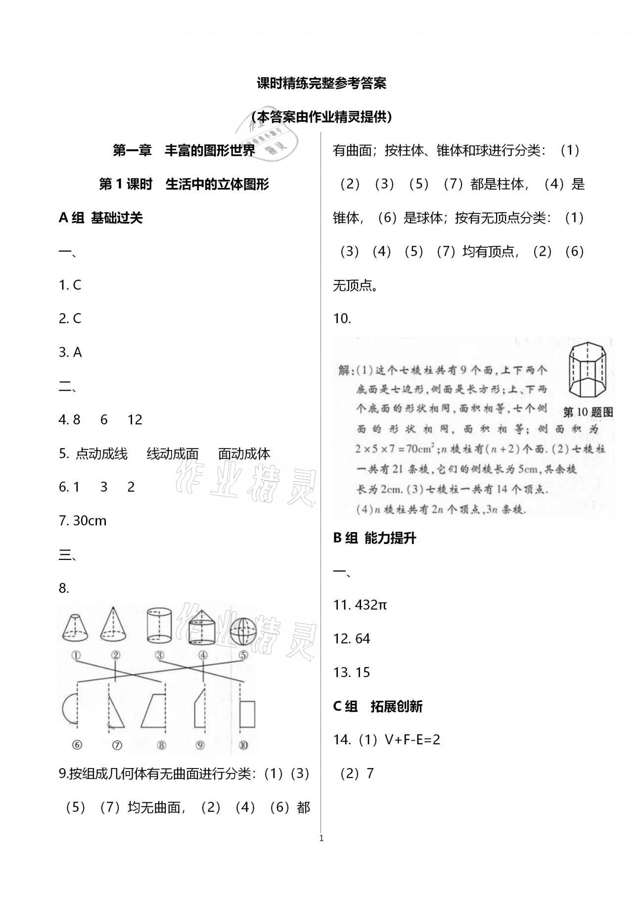 2020年學(xué)典七年級(jí)數(shù)學(xué)上冊(cè)北師大版北京時(shí)代華文書局 參考答案第1頁