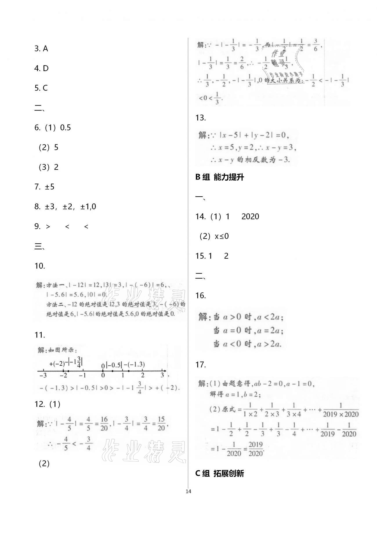 2020年學典七年級數(shù)學上冊北師大版北京時代華文書局 參考答案第14頁