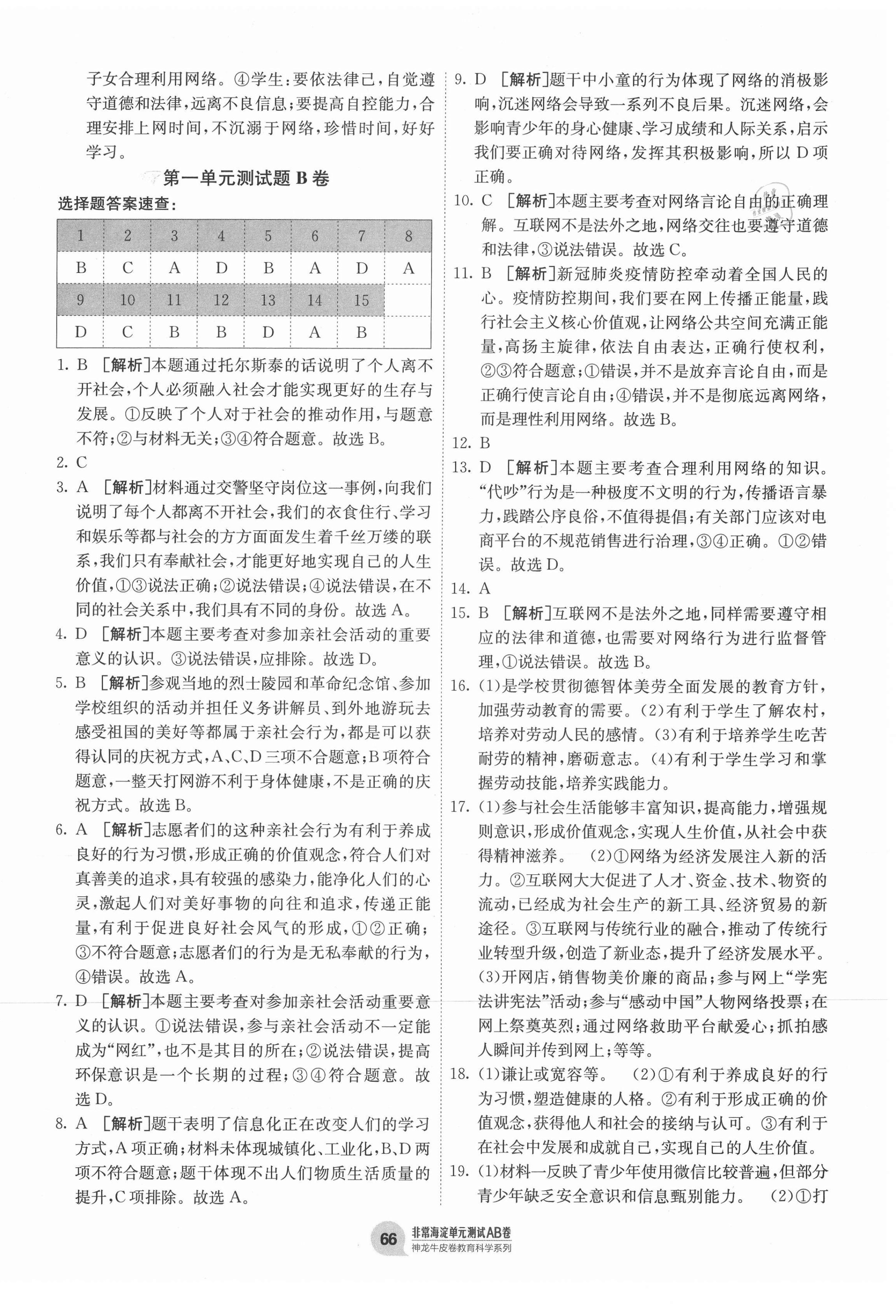 2020年海淀單元測(cè)試AB卷八年級(jí)道德與法治上冊(cè)人教版 第2頁(yè)