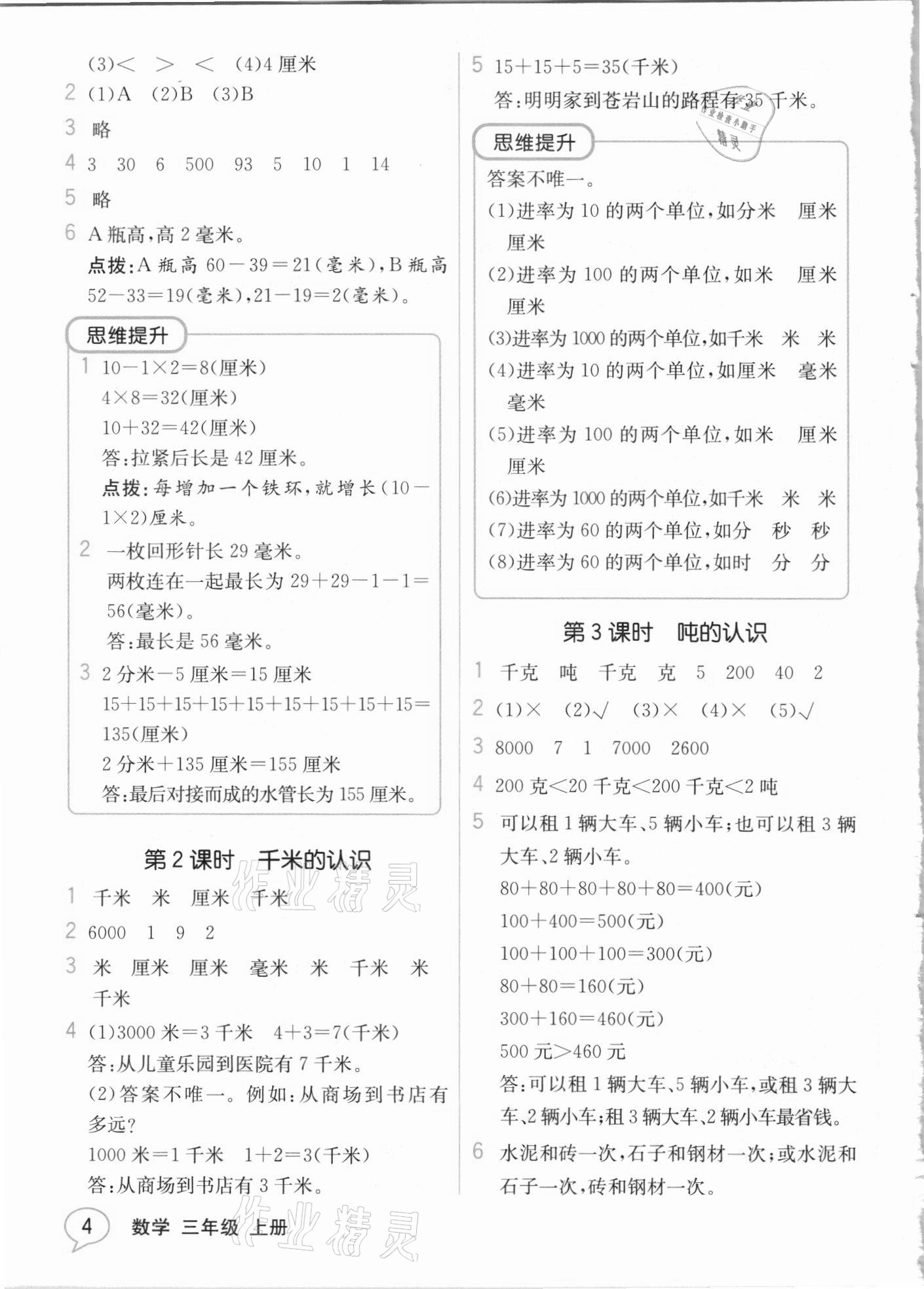 2020年教材解讀三年級數(shù)學上冊人教版 參考答案第3頁