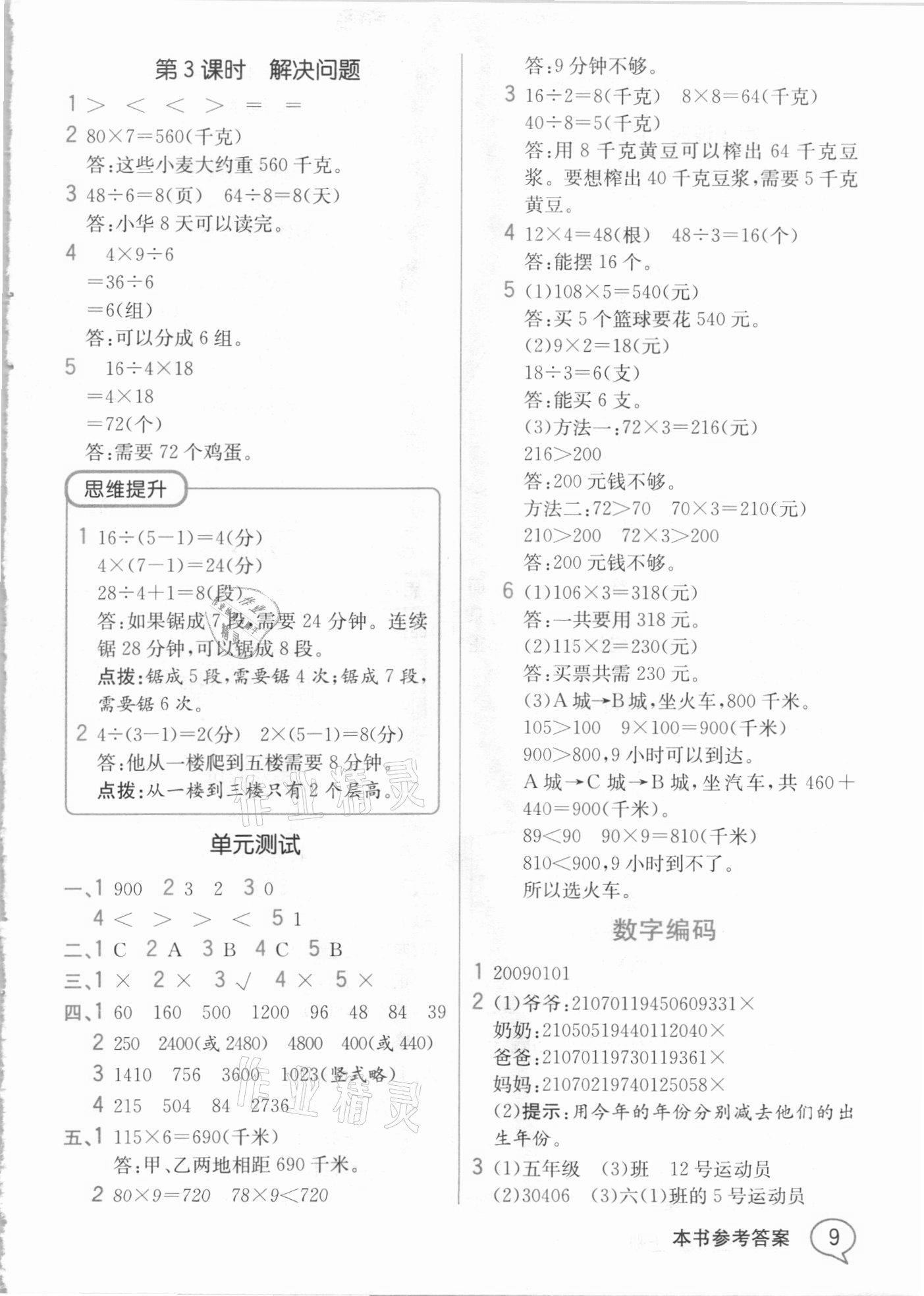 2020年教材解讀三年級數(shù)學(xué)上冊人教版 參考答案第8頁