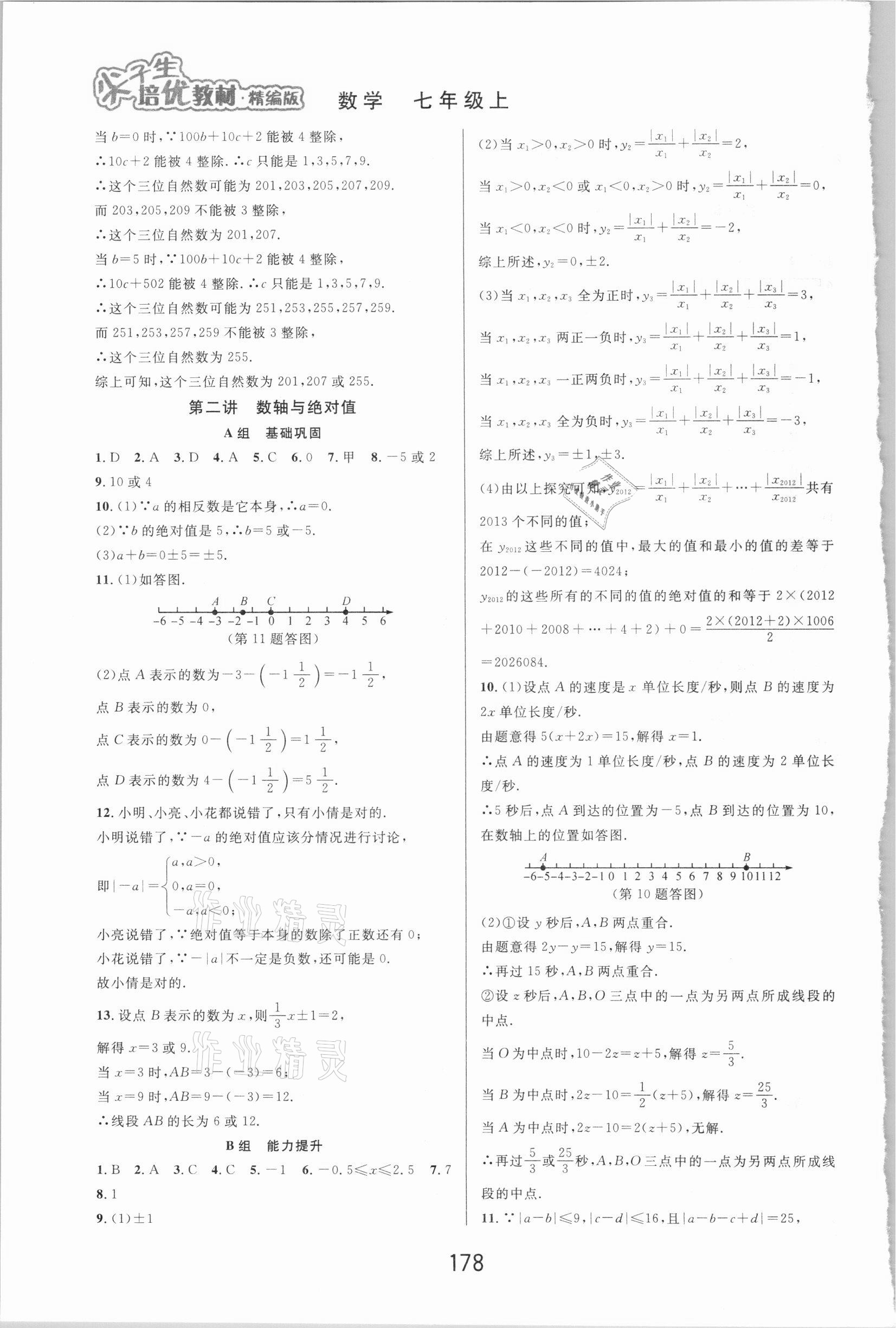 2020年尖子生培优教材七年级数学上册浙教版精编版 第2页