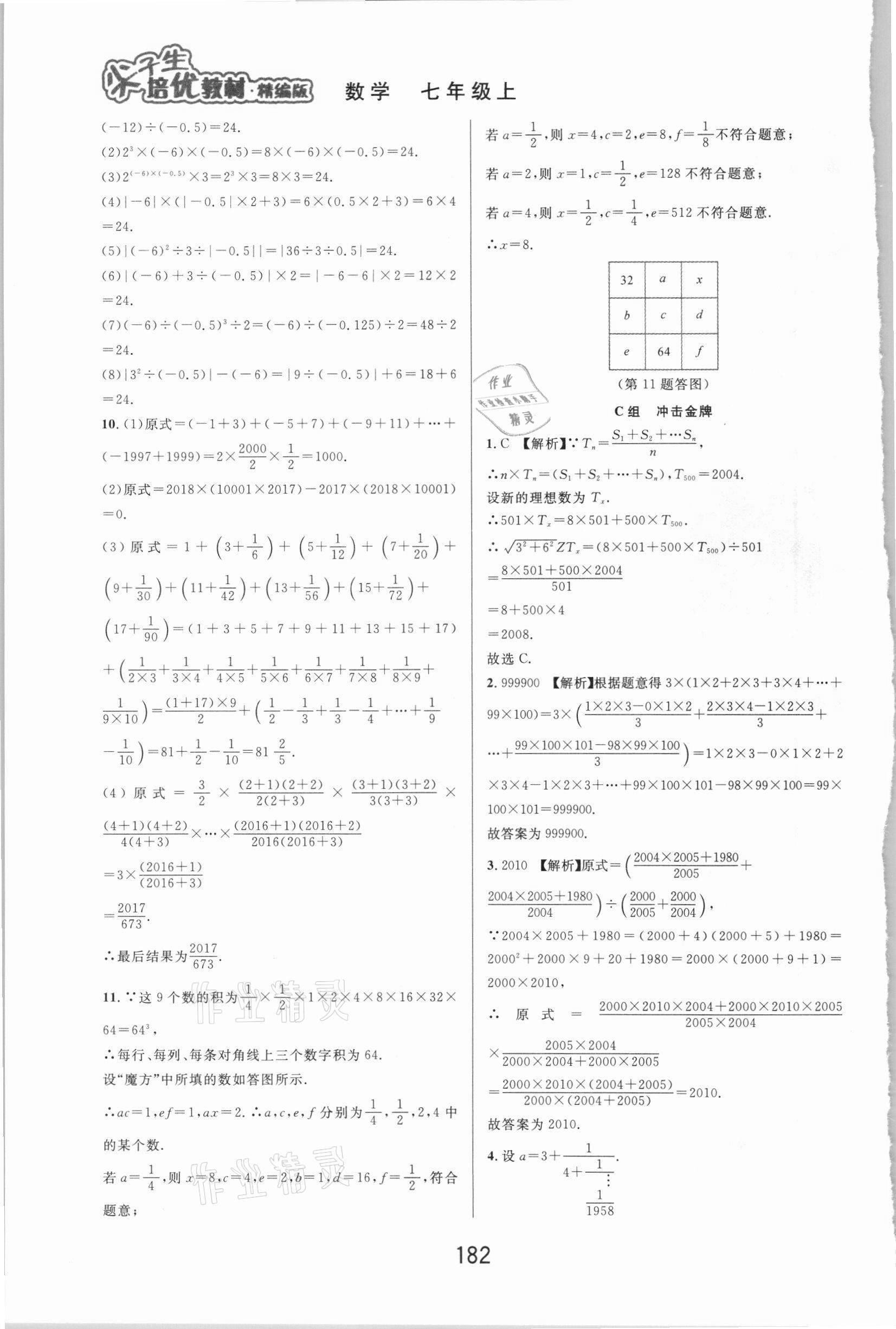 2020年尖子生培优教材七年级数学上册浙教版精编版 第6页