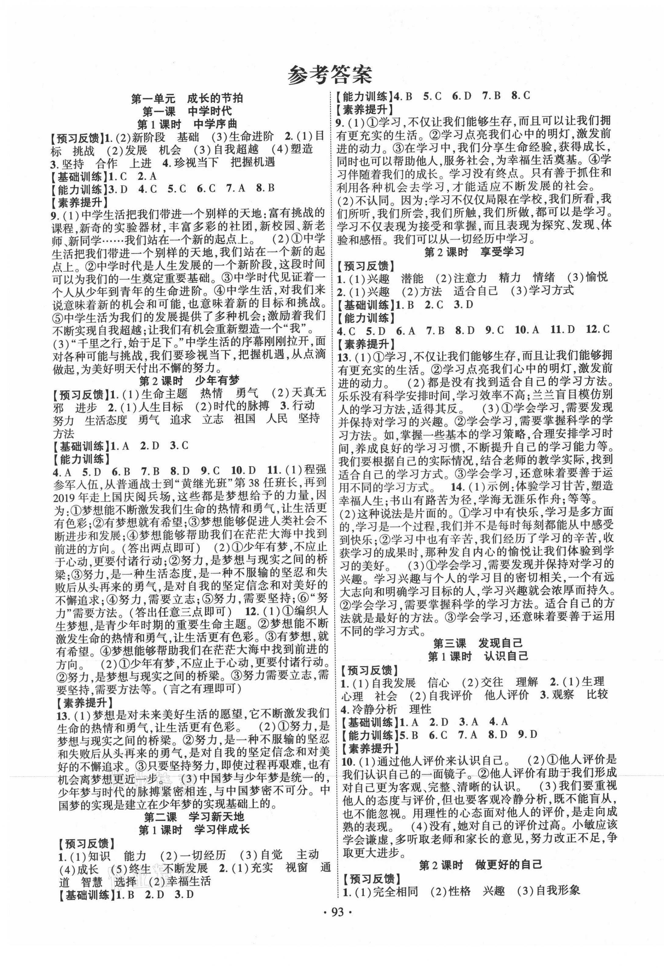 2020年課時(shí)掌控七年級(jí)道德與法治上冊(cè)人教版長(zhǎng)江出版社 第1頁(yè)