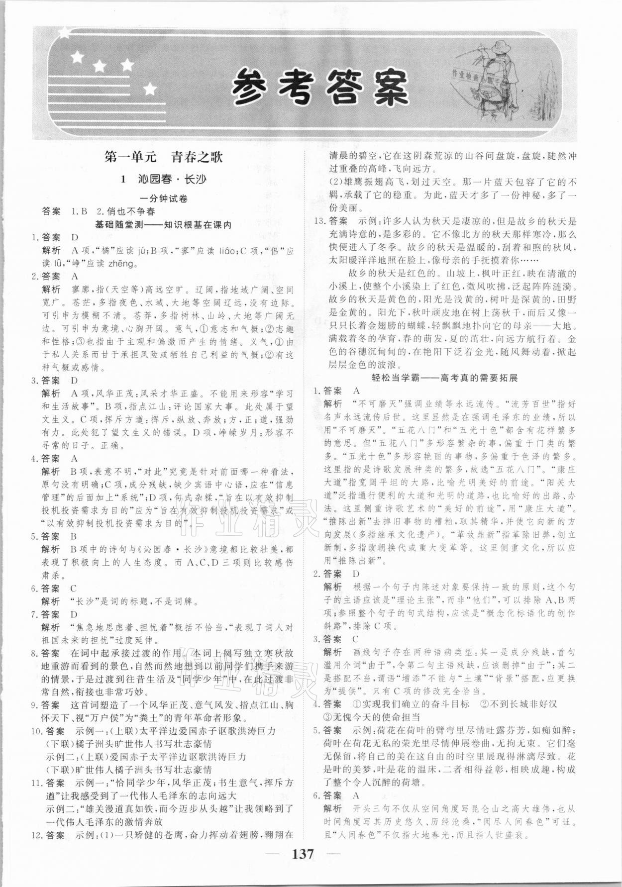 2020年高考調(diào)研一課一練語文必修上冊人教版 參考答案第1頁