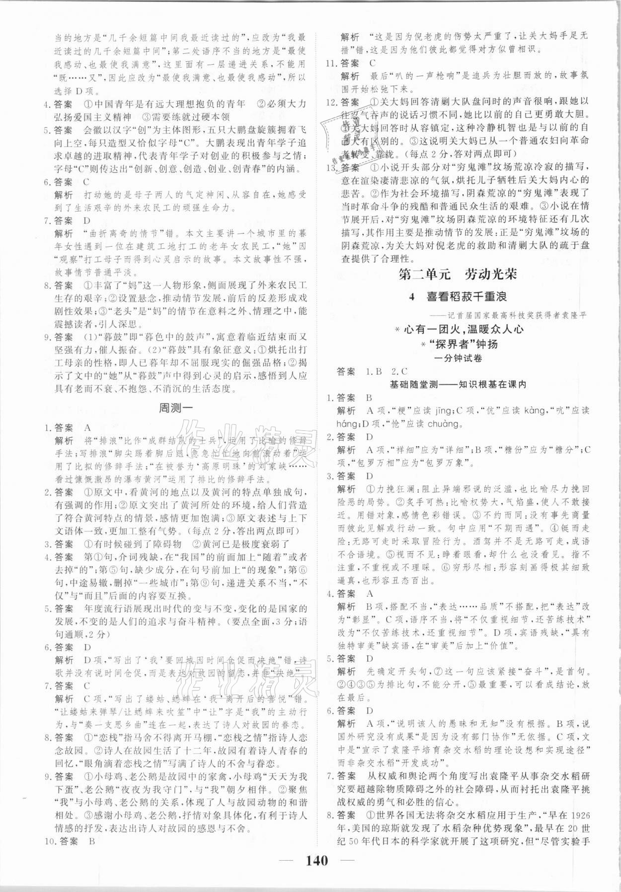 2020年高考調(diào)研一課一練語(yǔ)文必修上冊(cè)人教版 參考答案第4頁(yè)