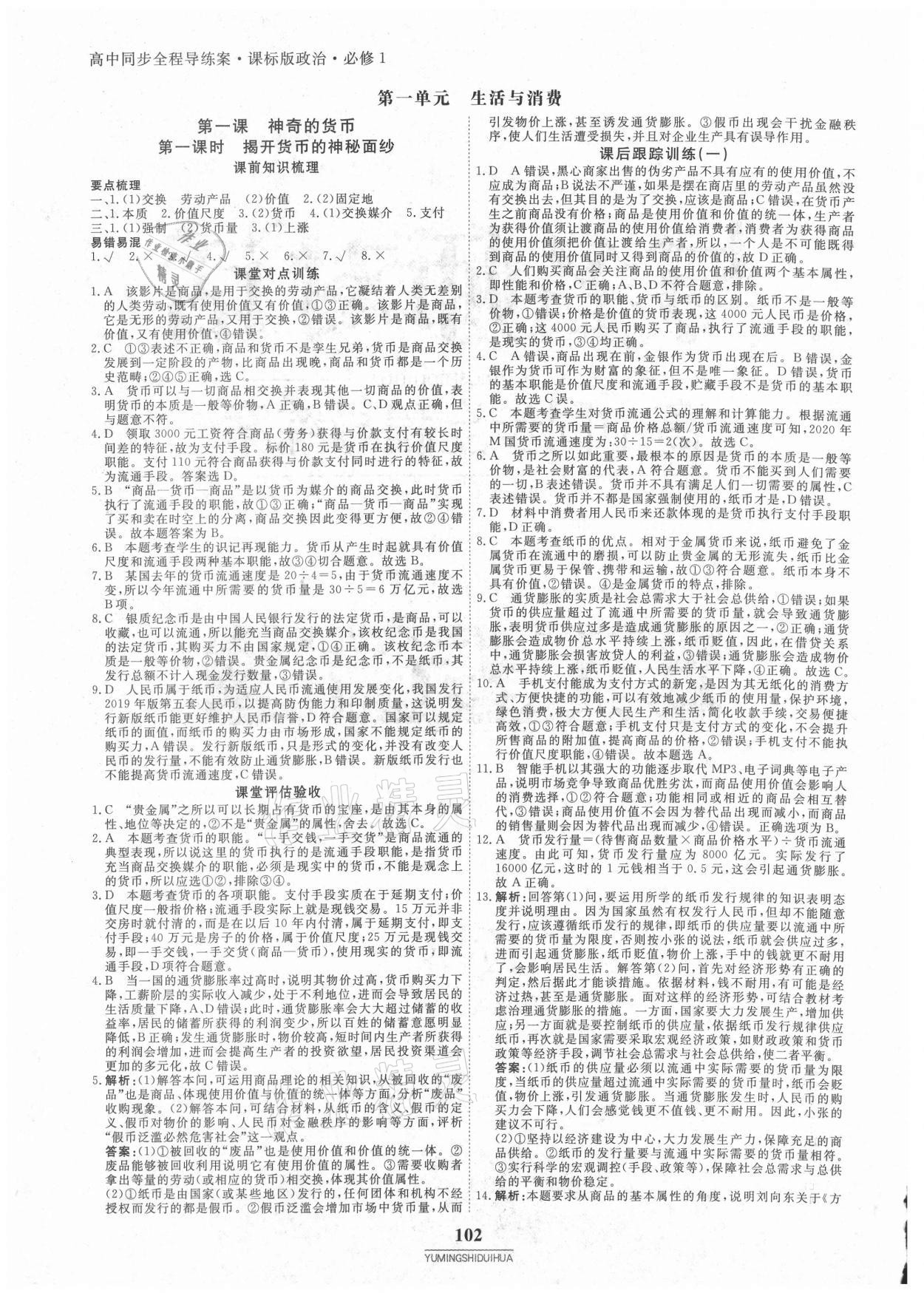 2020年与名师对话高中同步全程导练案45分钟政治必修一人教版 参考答案第1页