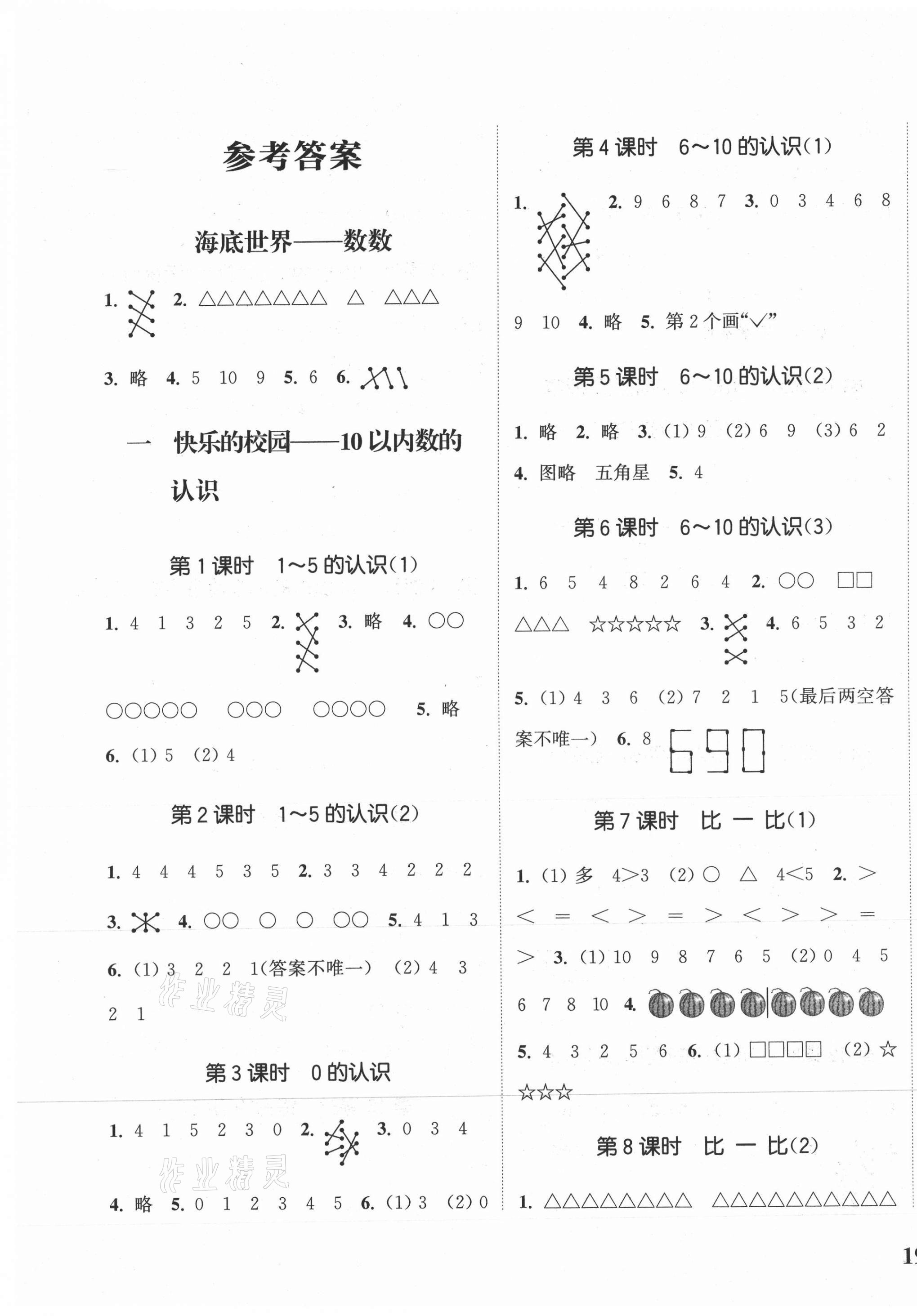 2020年通城学典课时新体验一年级数学上册青岛版 参考答案第1页