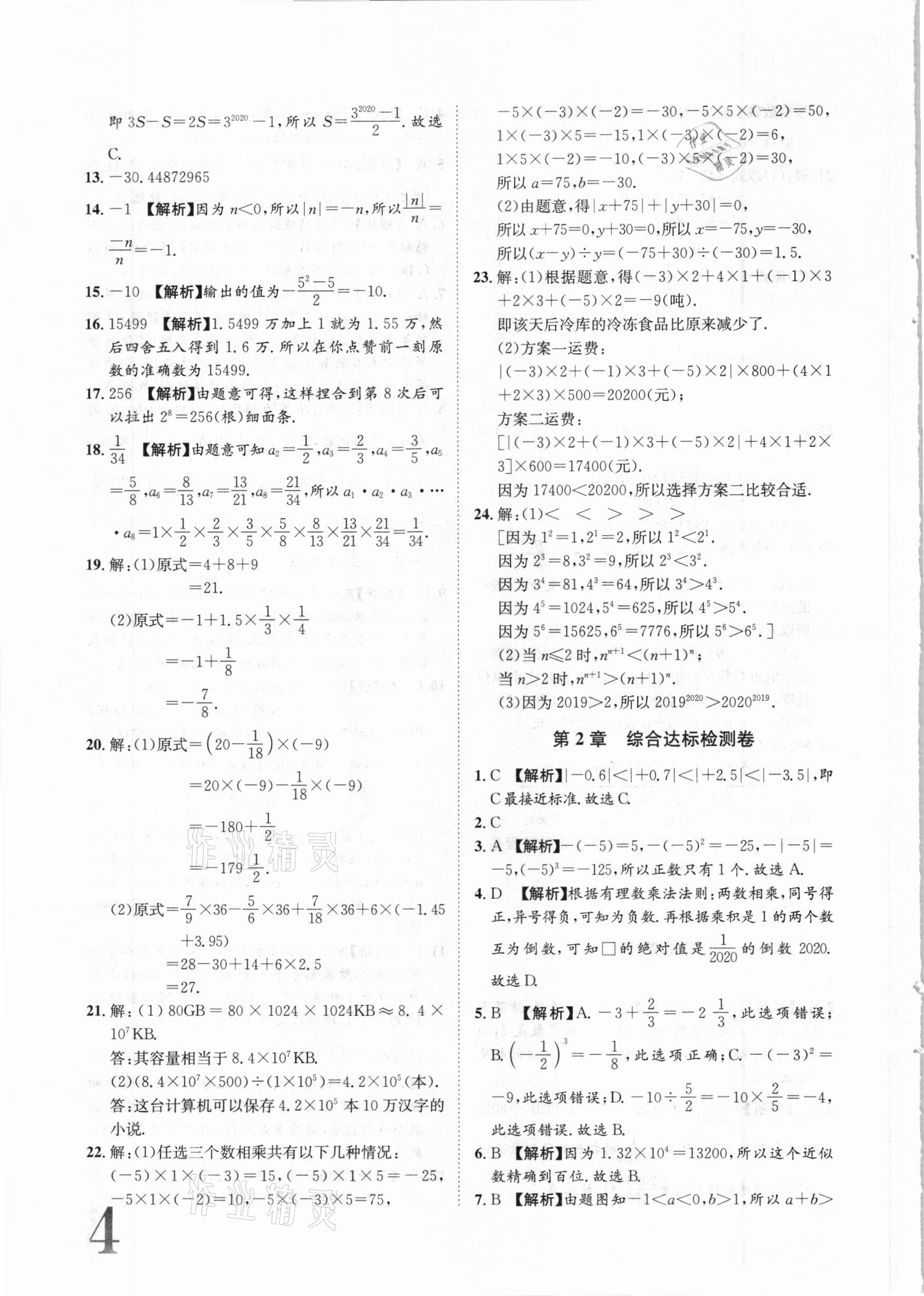 2020年標準卷七年級數(shù)學上冊華師大版衡陽專版長江出版社 第4頁