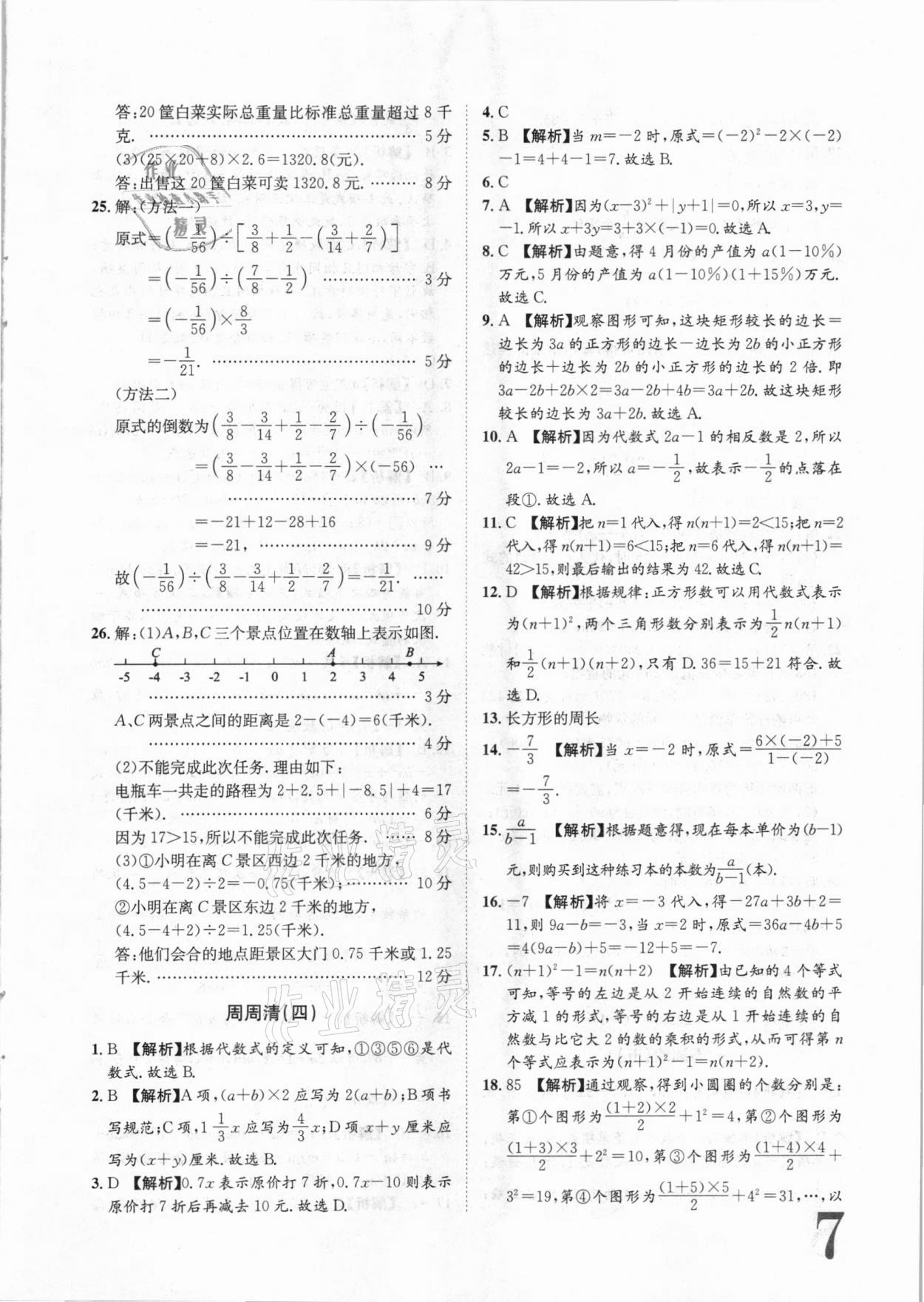 2020年標(biāo)準(zhǔn)卷七年級(jí)數(shù)學(xué)上冊(cè)華師大版衡陽(yáng)專版長(zhǎng)江出版社 第7頁(yè)