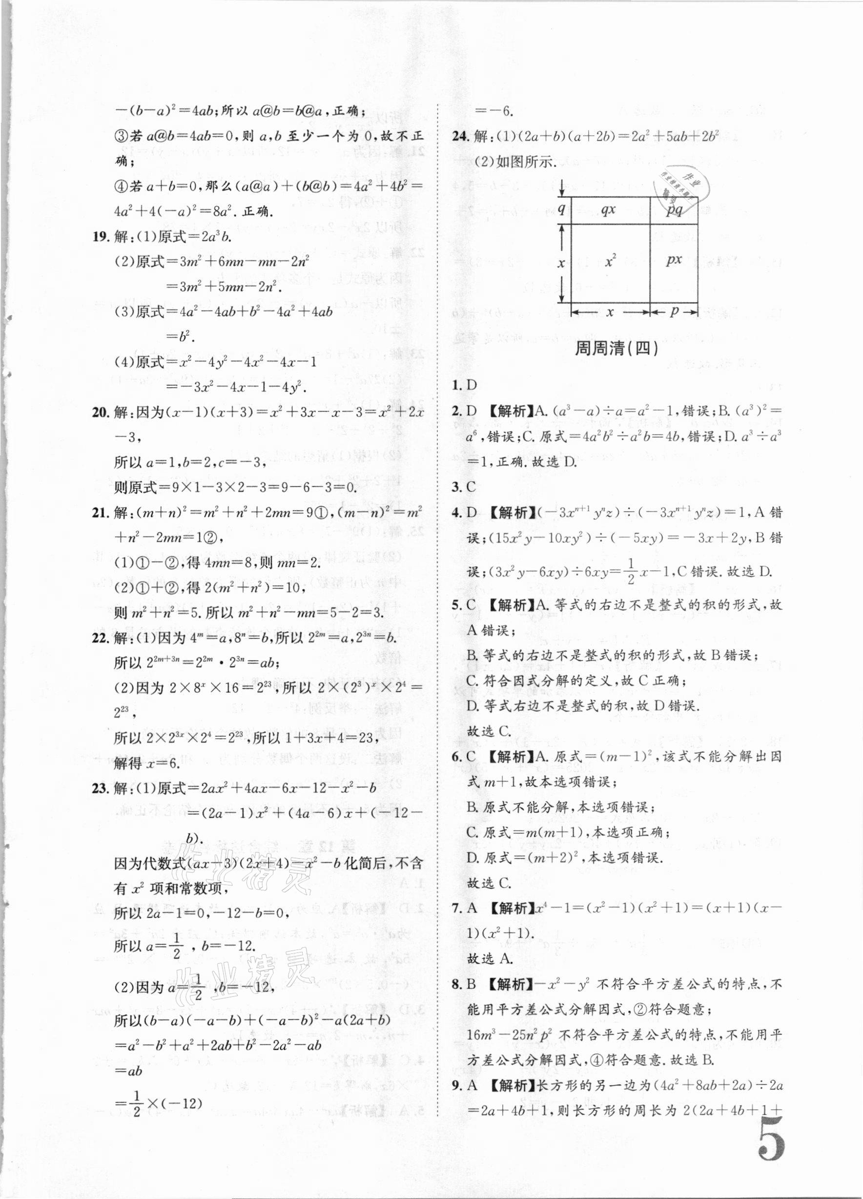 2020年標(biāo)準(zhǔn)卷八年級(jí)數(shù)學(xué)上冊(cè)華師大版衡陽(yáng)專版長(zhǎng)江出版社 第5頁(yè)