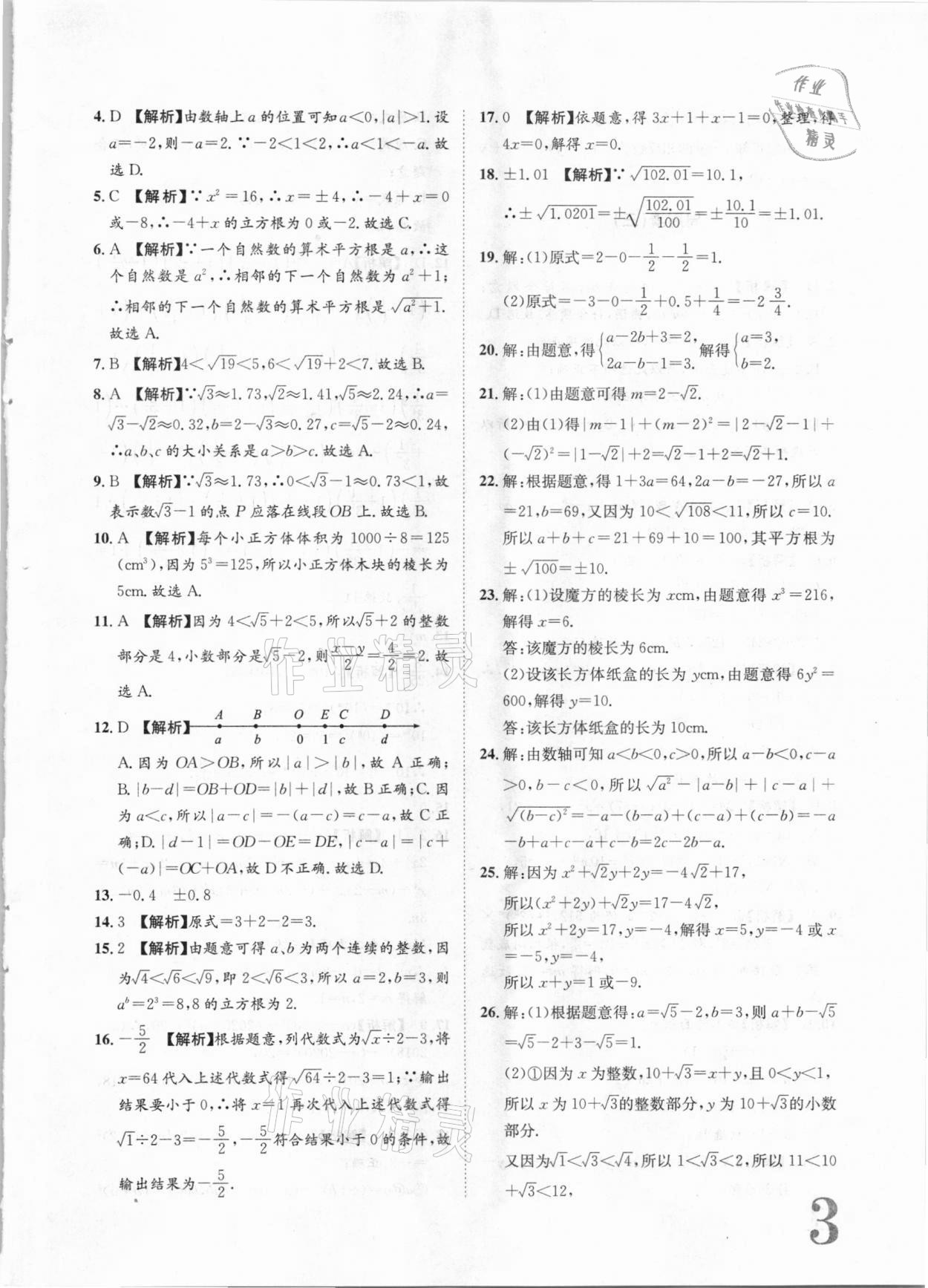 2020年標(biāo)準(zhǔn)卷八年級(jí)數(shù)學(xué)上冊(cè)華師大版衡陽(yáng)專版長(zhǎng)江出版社 第3頁(yè)