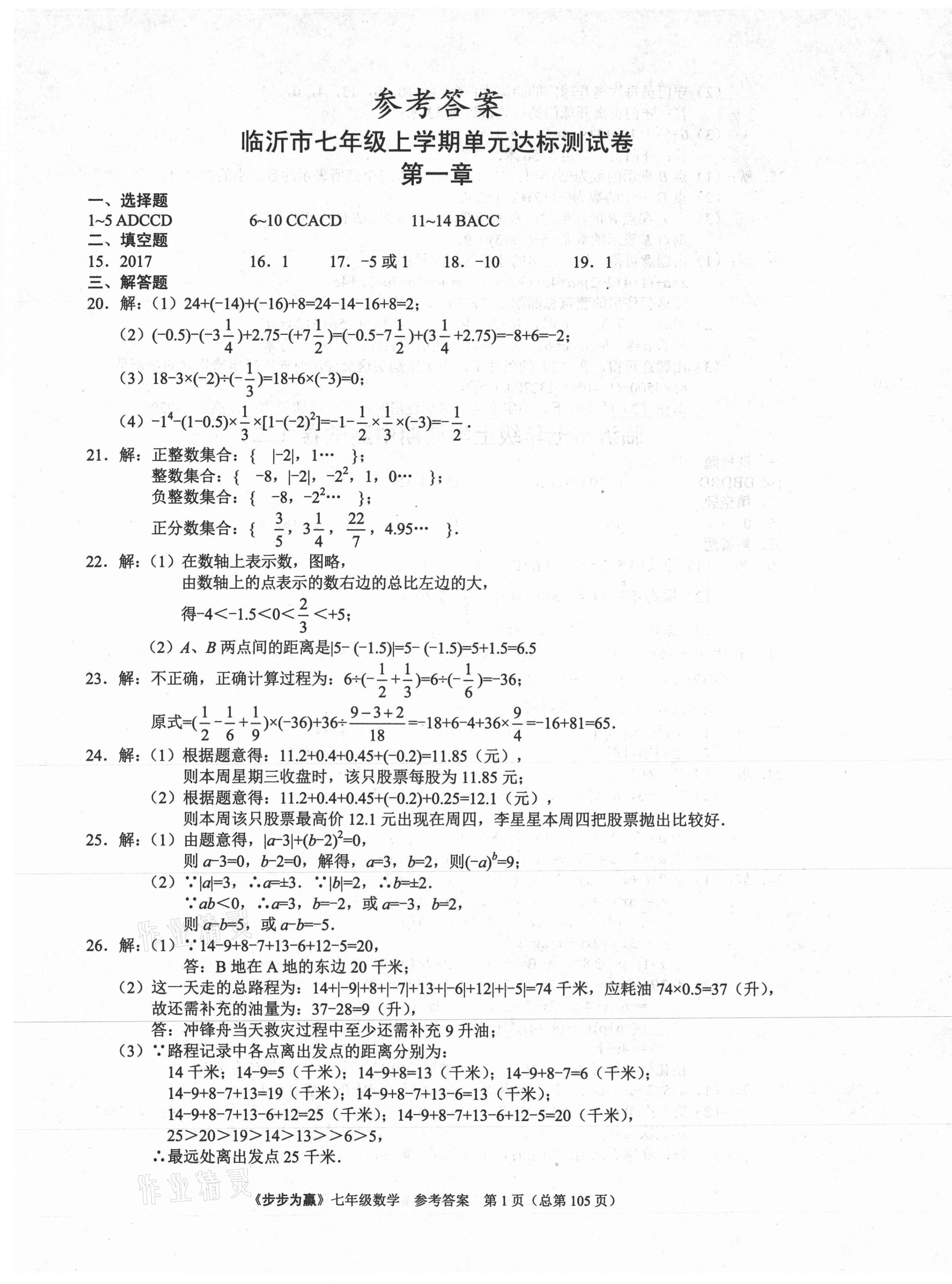 2020年步步为赢七年级数学上册人教版临沂专版 第1页