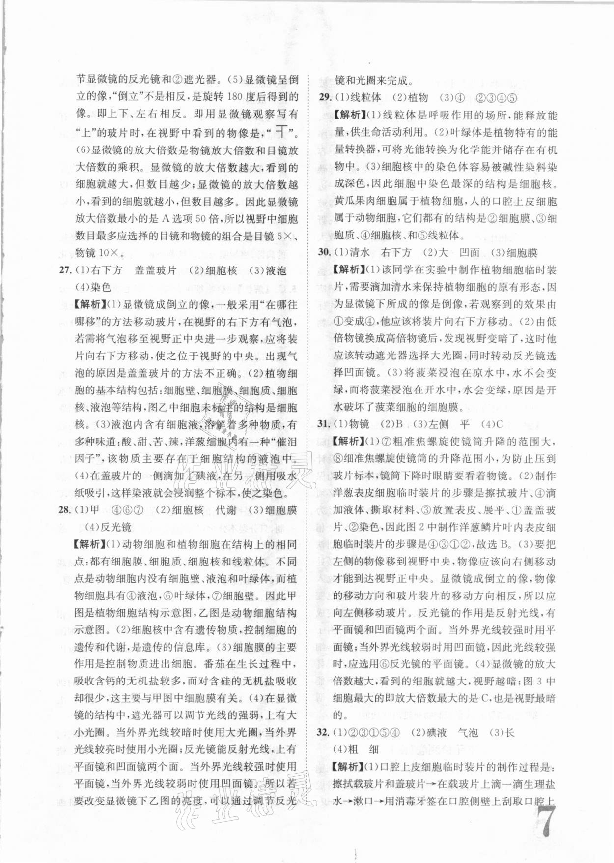 2020年標(biāo)準(zhǔn)卷七年級(jí)生物上冊(cè)人教版長(zhǎng)江出版社 第7頁(yè)