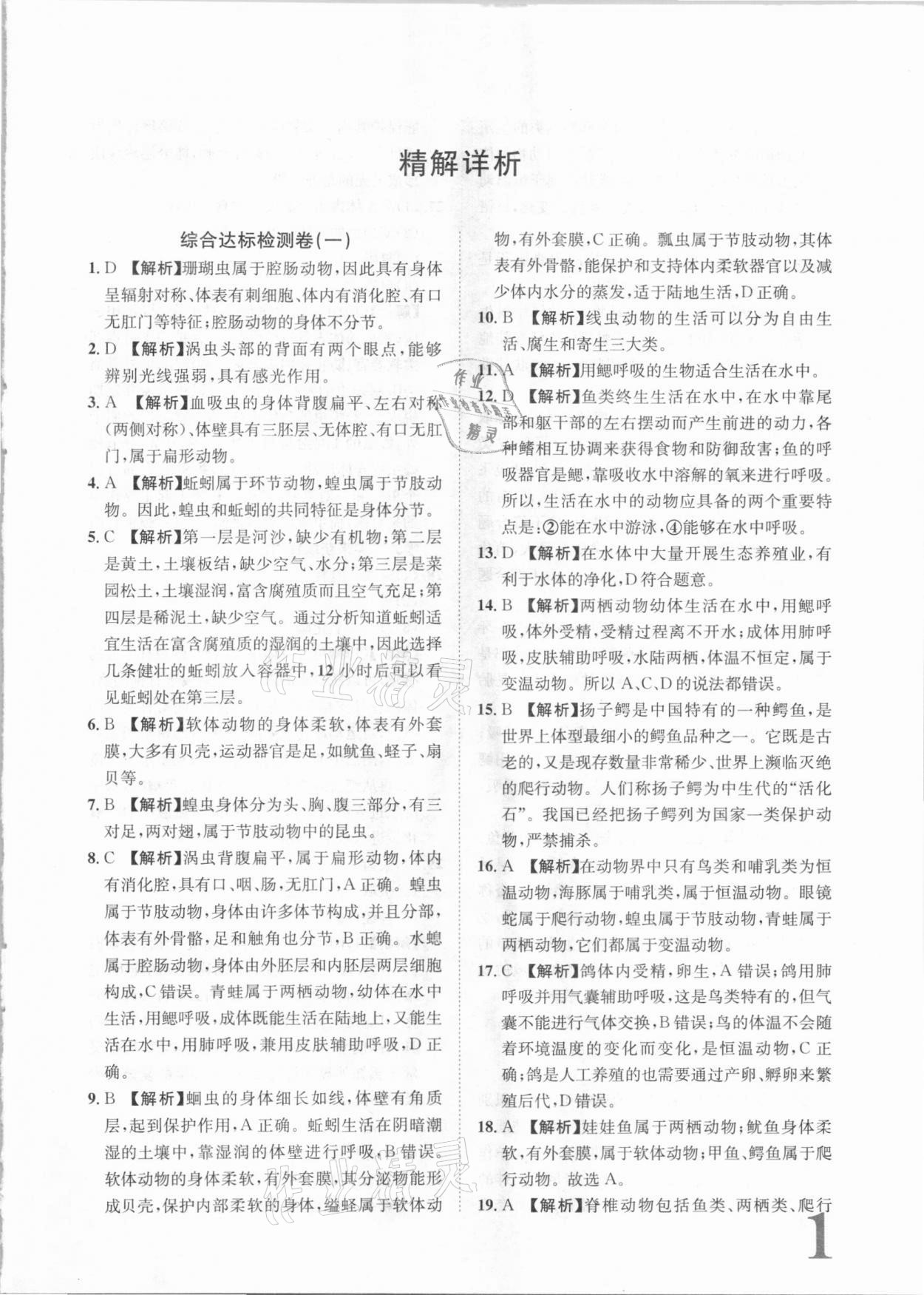 2020年標(biāo)準(zhǔn)卷八年級生物全一冊人教版長江出版社 第1頁