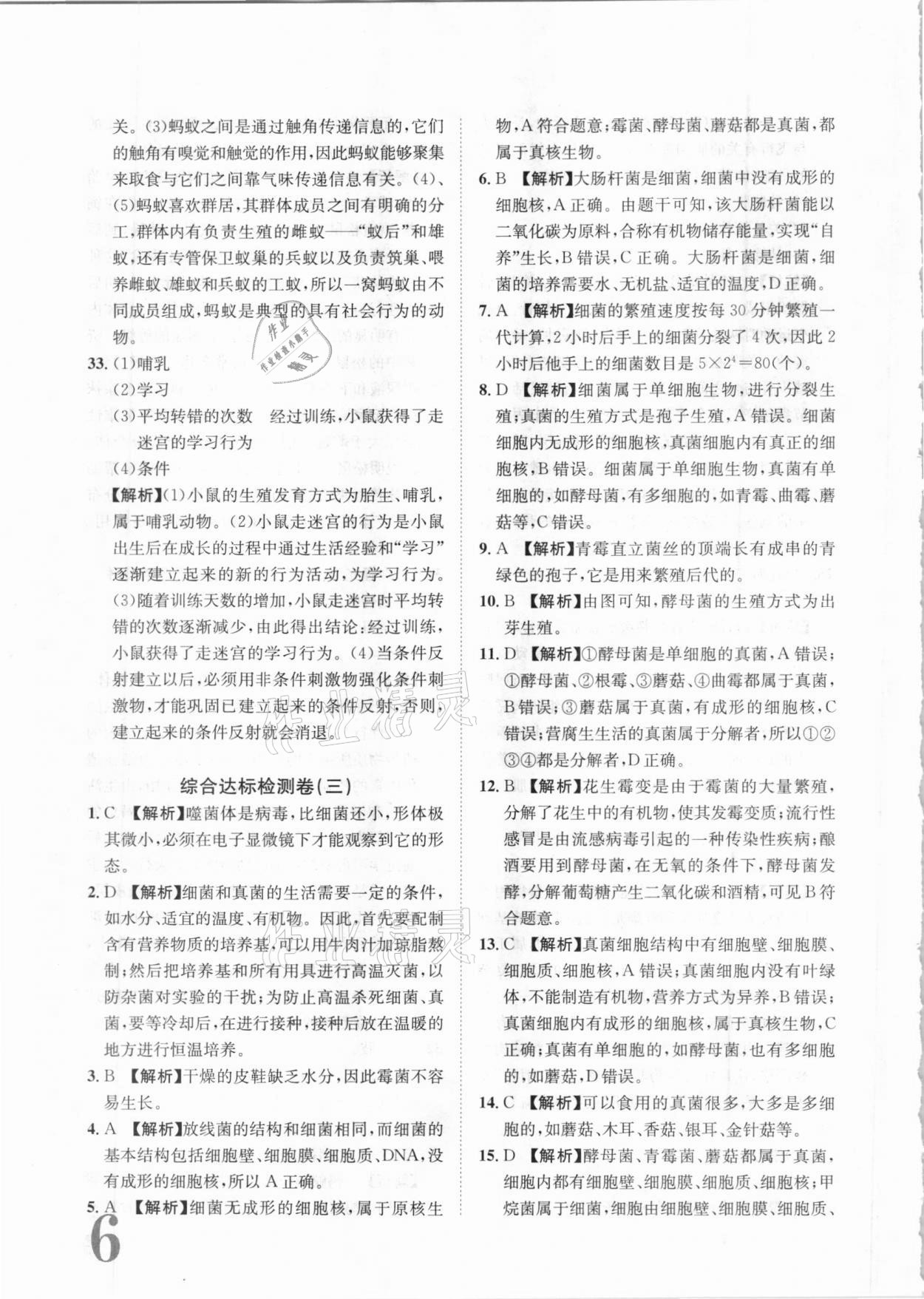 2020年標準卷八年級生物全一冊人教版長江出版社 第6頁