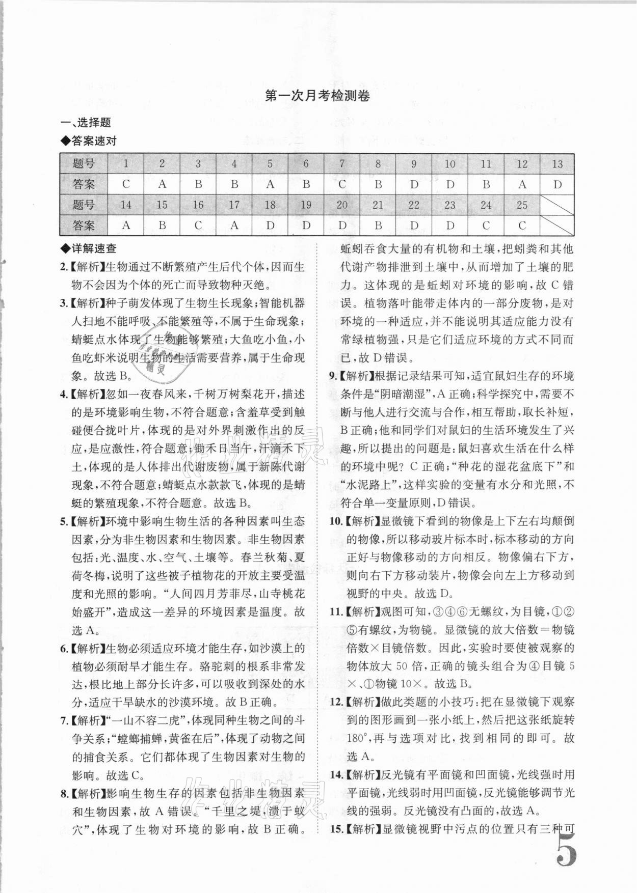 2020年標(biāo)準(zhǔn)卷七年級生物上冊蘇教版常德專版長江出版社 第5頁