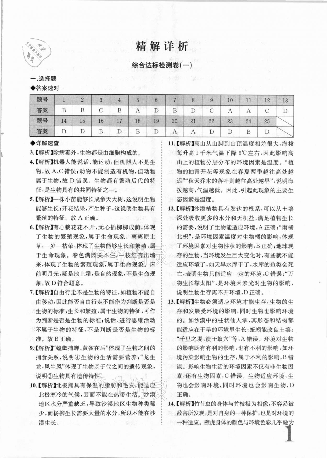 2020年標(biāo)準(zhǔn)卷七年級生物上冊蘇教版常德專版長江出版社 第1頁