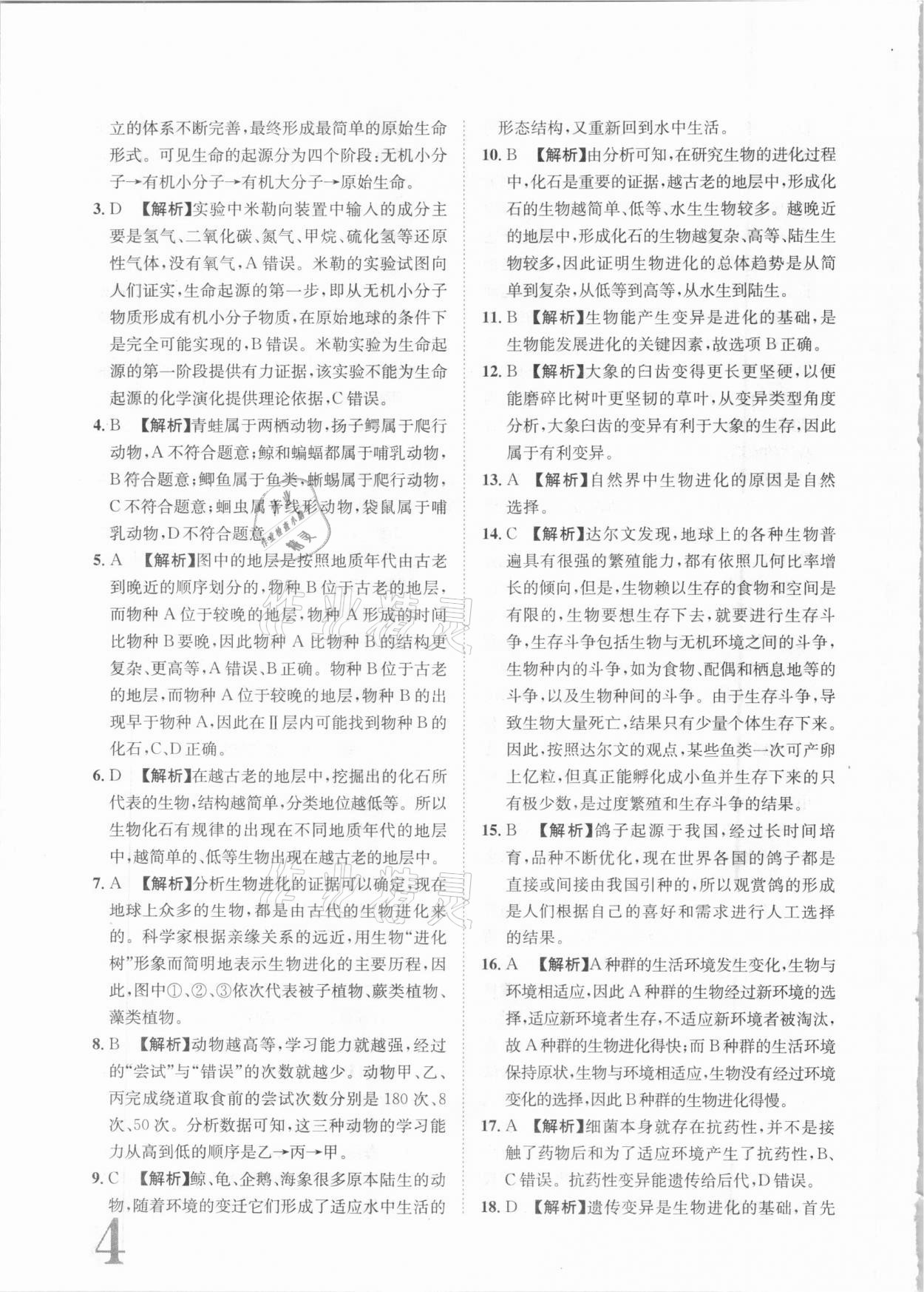 2020年標(biāo)準(zhǔn)卷八年級(jí)生物全一冊蘇教版常德專版長江出版社 第4頁