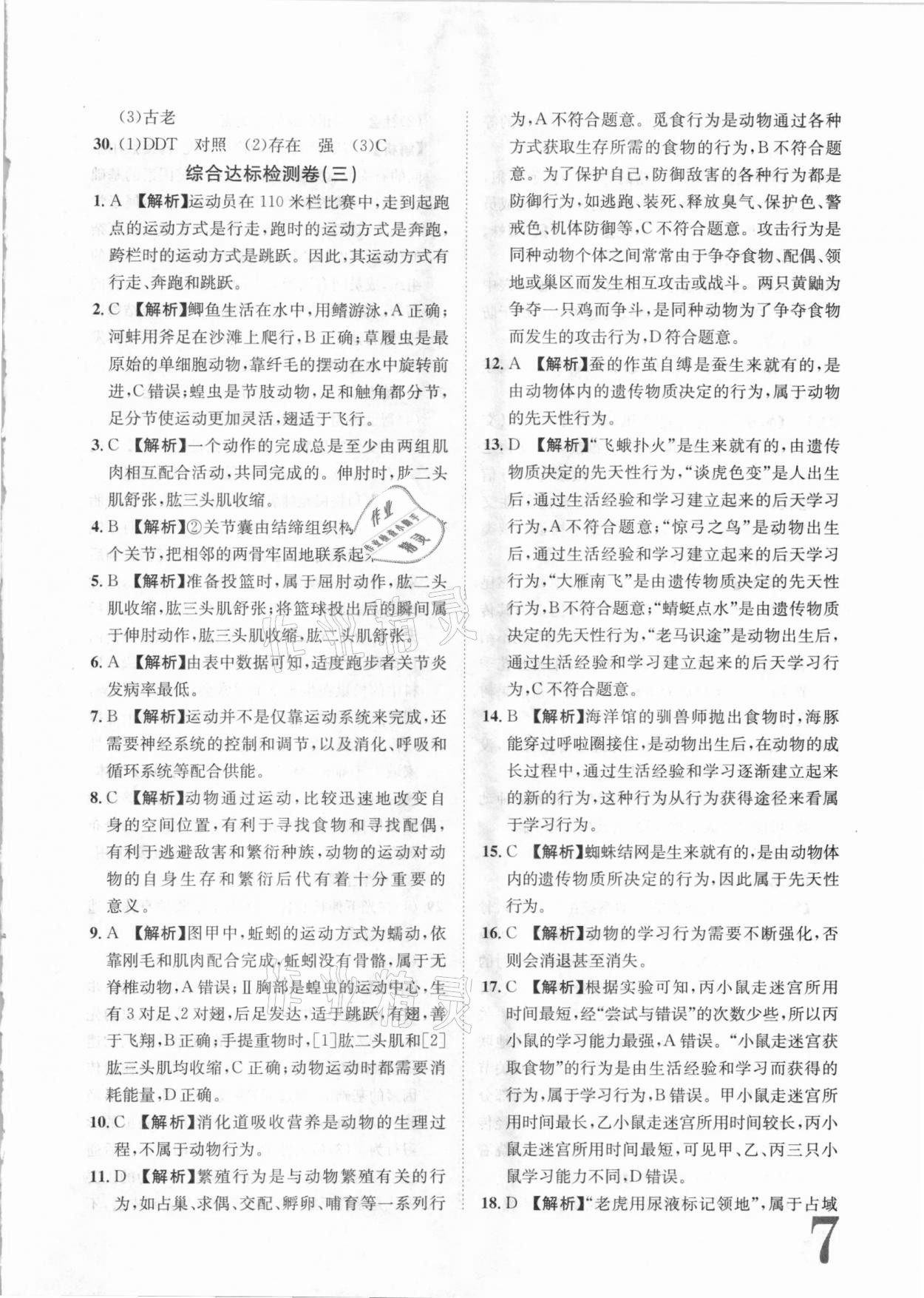 2020年標(biāo)準(zhǔn)卷八年級生物全一冊蘇教版常德專版長江出版社 第7頁