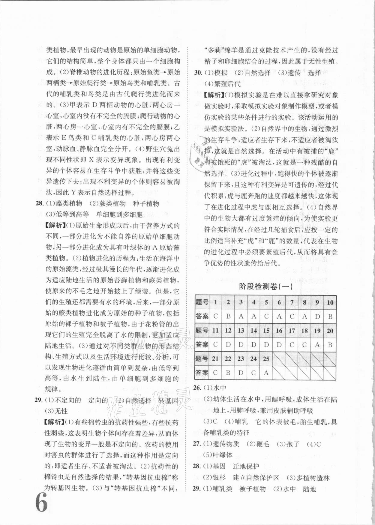 2020年標(biāo)準(zhǔn)卷八年級生物全一冊蘇教版常德專版長江出版社 第6頁