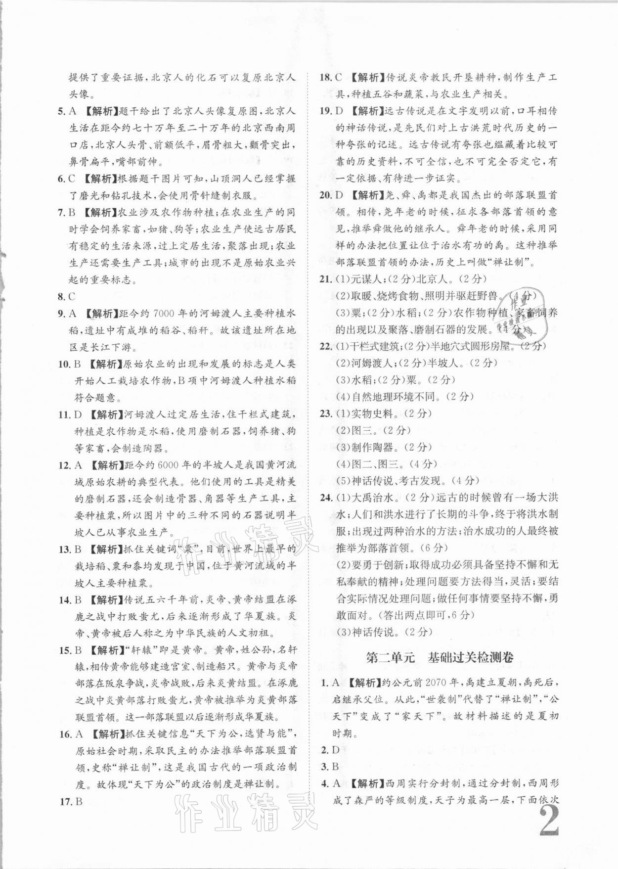 2020年標(biāo)準(zhǔn)卷七年級(jí)歷史上冊(cè)人教版長江出版社 參考答案第2頁